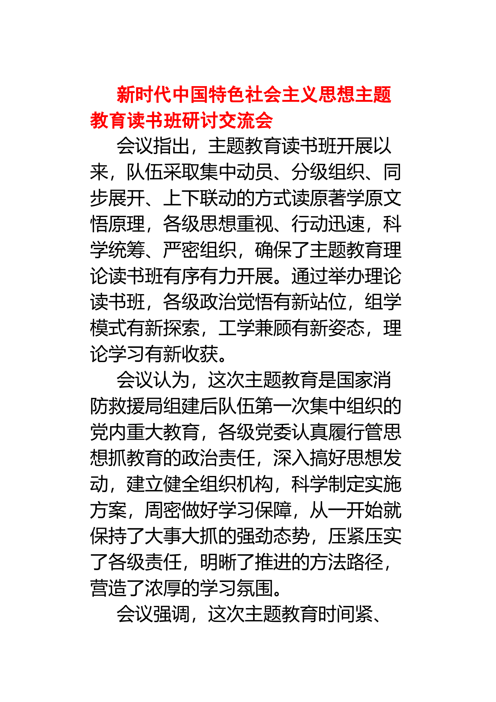 新时代中国特色社会主义思想主题教育读书班研讨交流会.docx 第1页