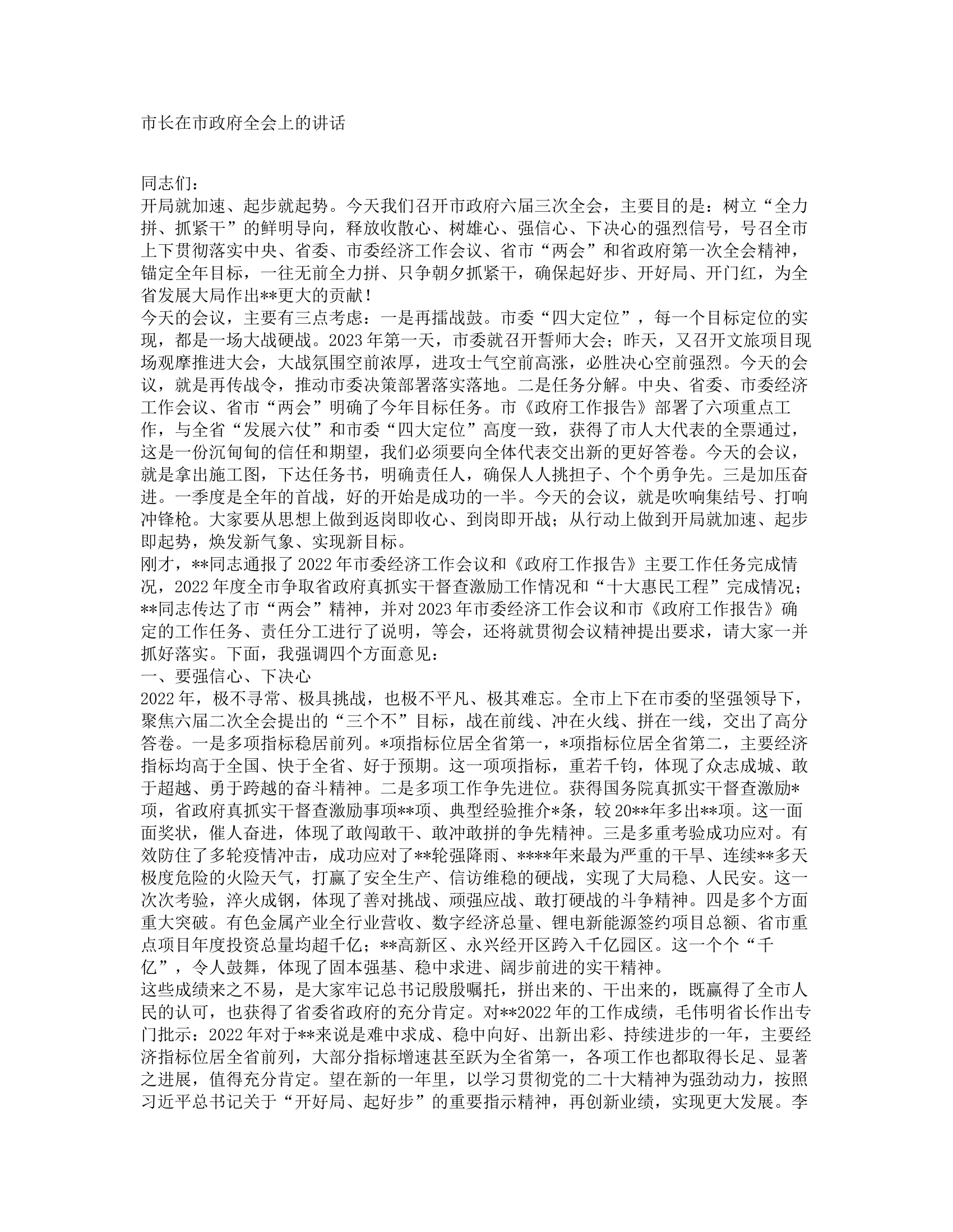市长在市政府全会上的讲话.docx 第1页