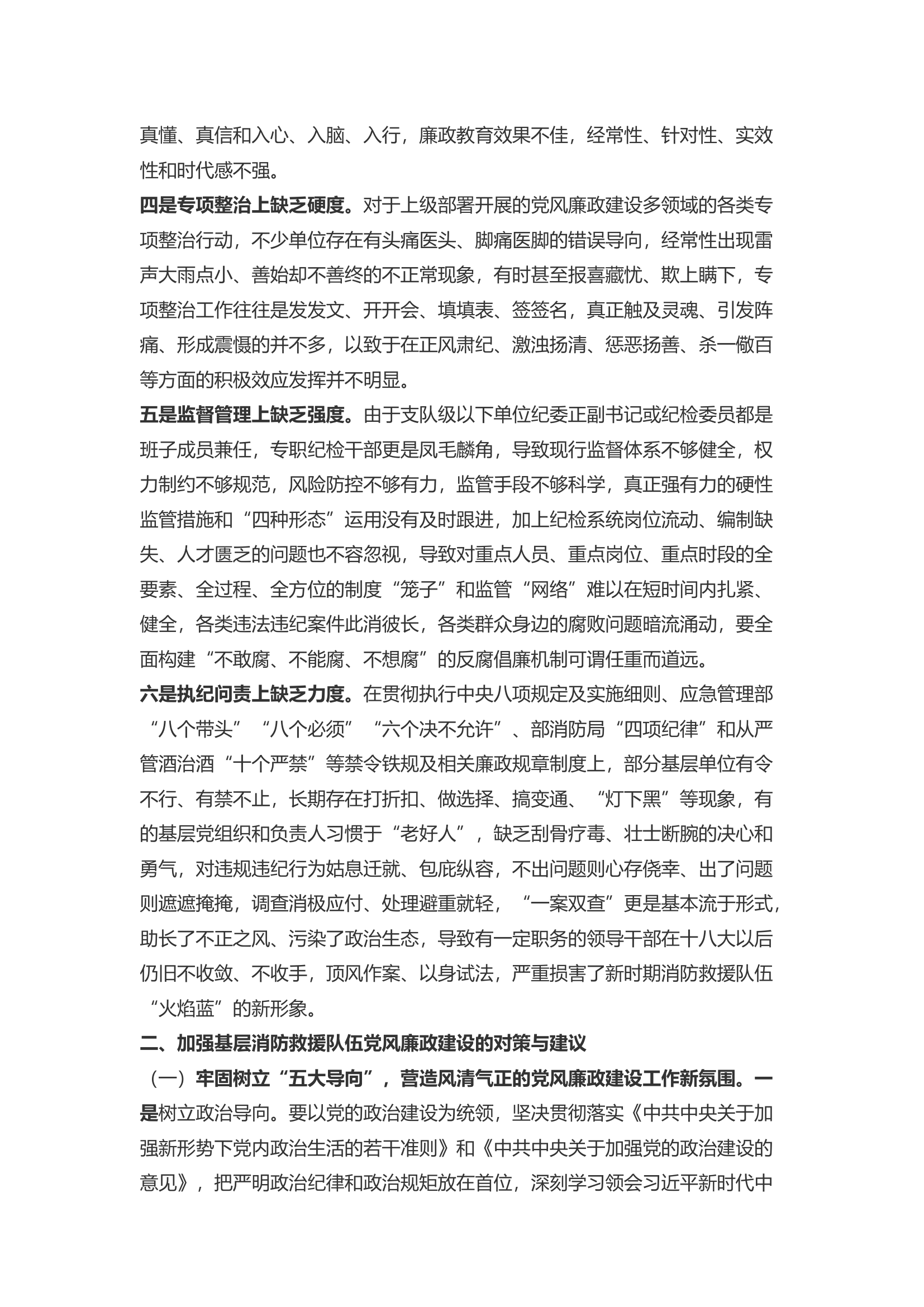 加强新时期基层消防救援队伍党风廉政建设工作的思考.docx 第2页
