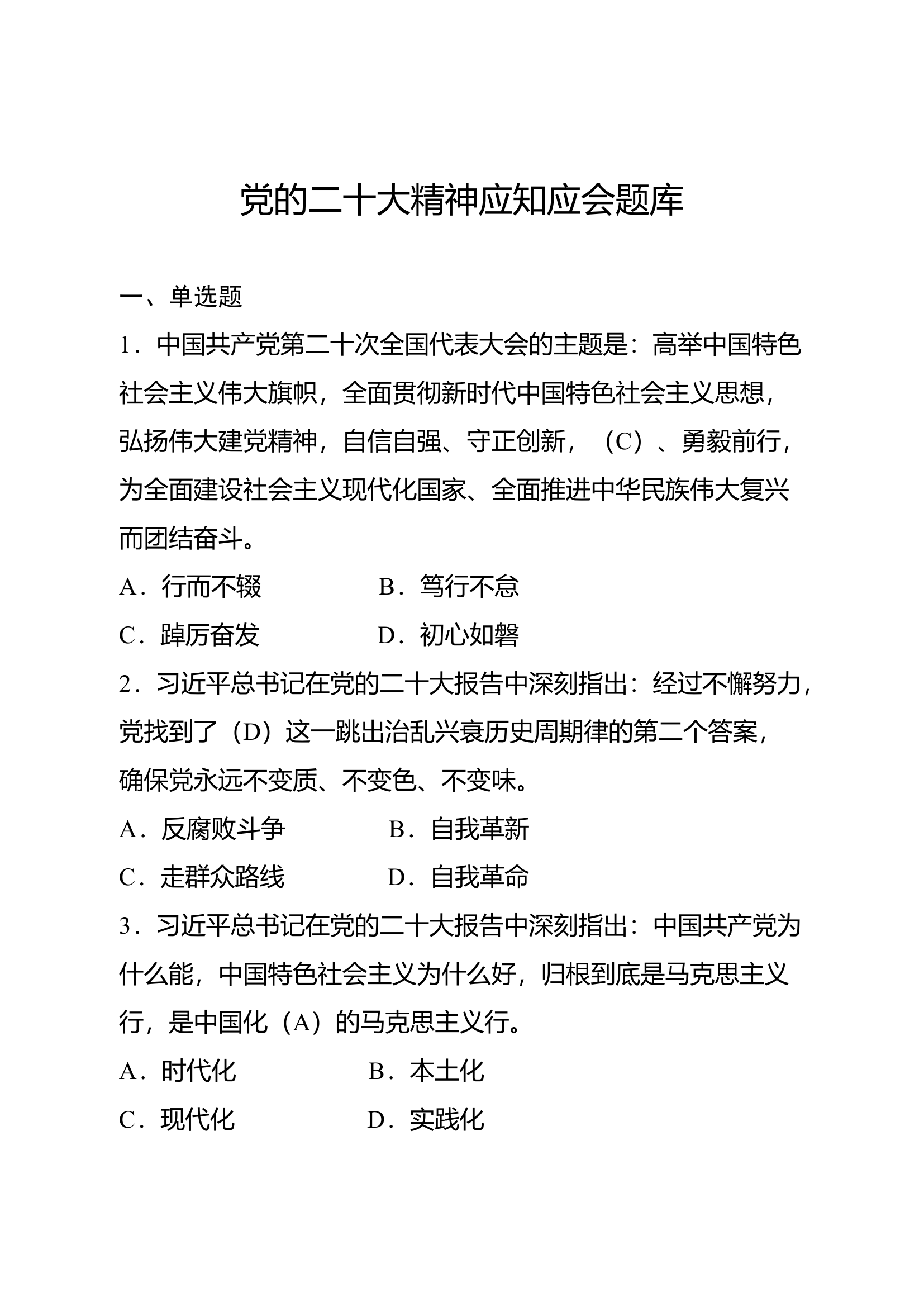 干部政治理论应知应会题库（346+40题）.docx 第2页