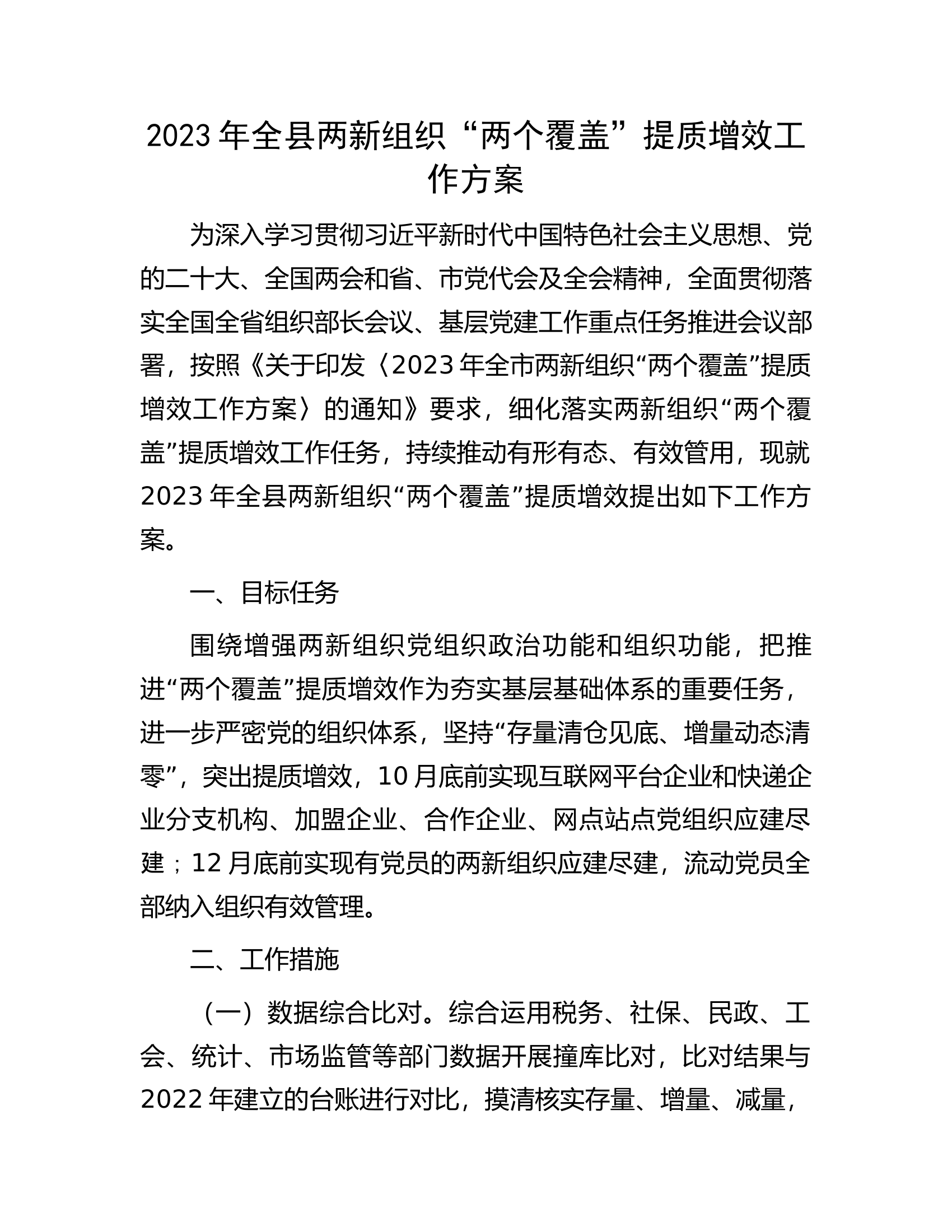 2023年全县两新组织&ldquo;两个覆盖&rdquo;提质增效工作方案.docx 第1页