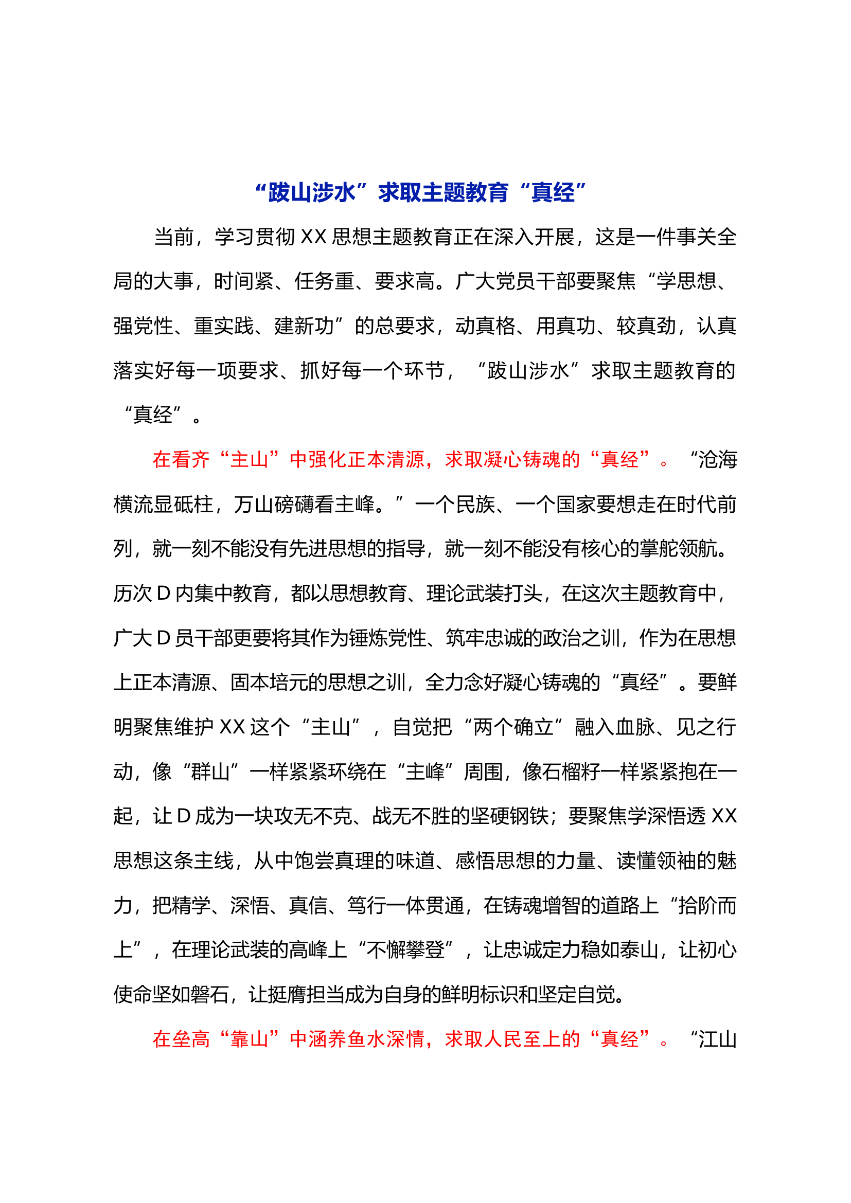 “跋山涉水”求取主题教育“真经”.docx 第1页