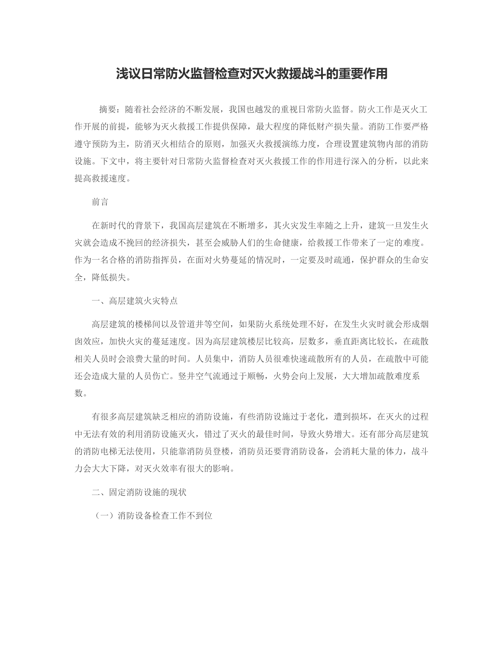 浅议日常防火监督检查对灭火救援战斗的重要作用.rtf 第1页