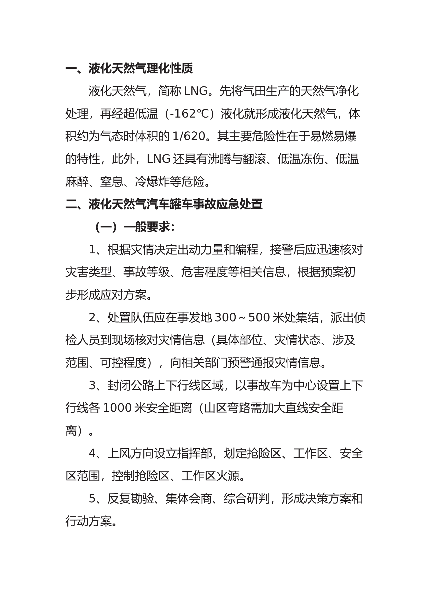 液化天然气（LNG）处置要点.docx 第1页