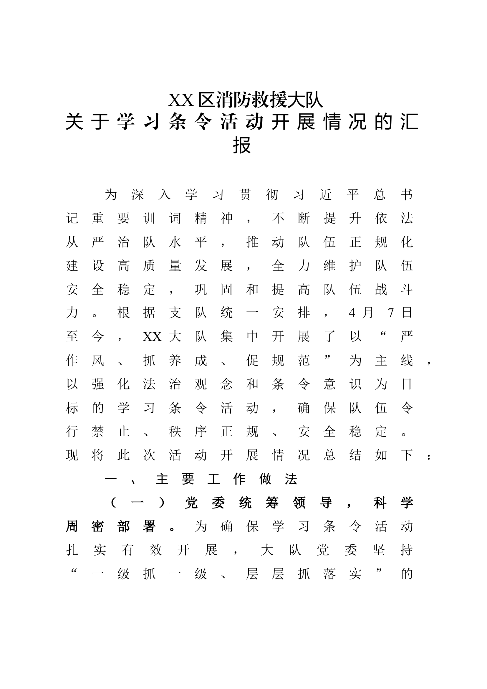 大队学习条令纲要汇报  - 副本.docx 第1页