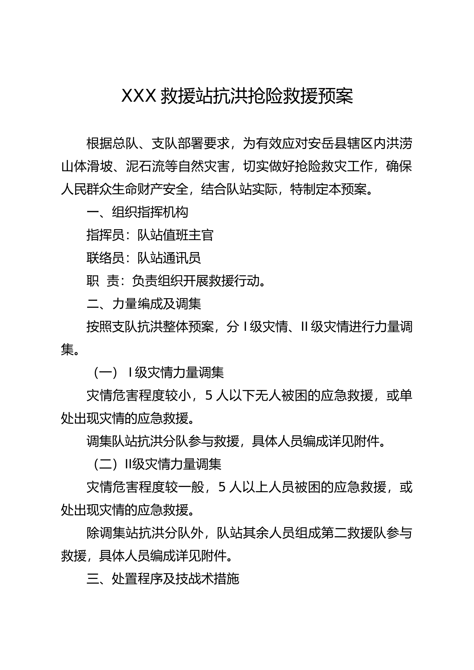 XXX救援站2024年度抗洪抢险救援预案.docx 第1页