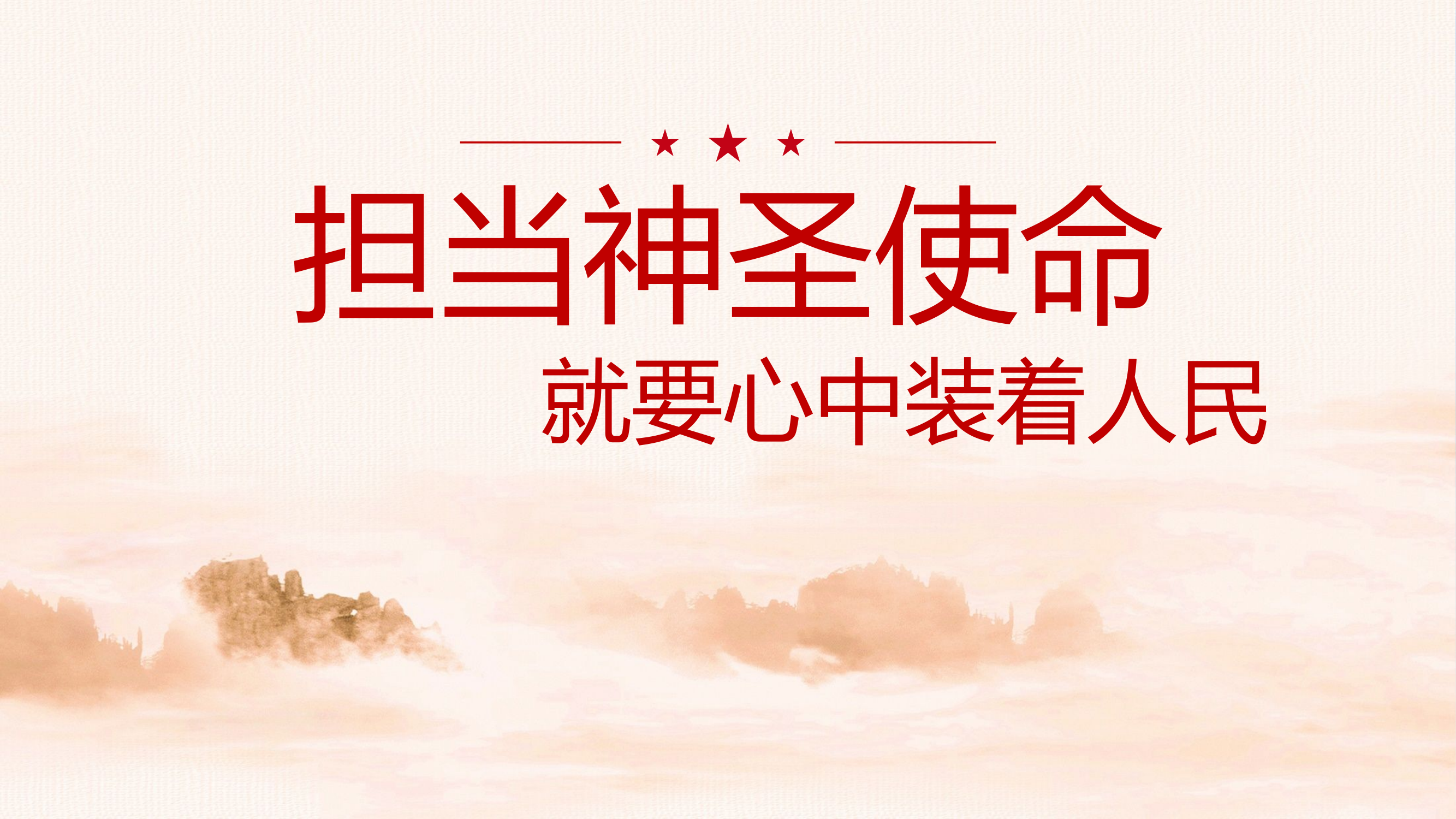 担当神圣使命 就要心中装着人民.pptx 第1页