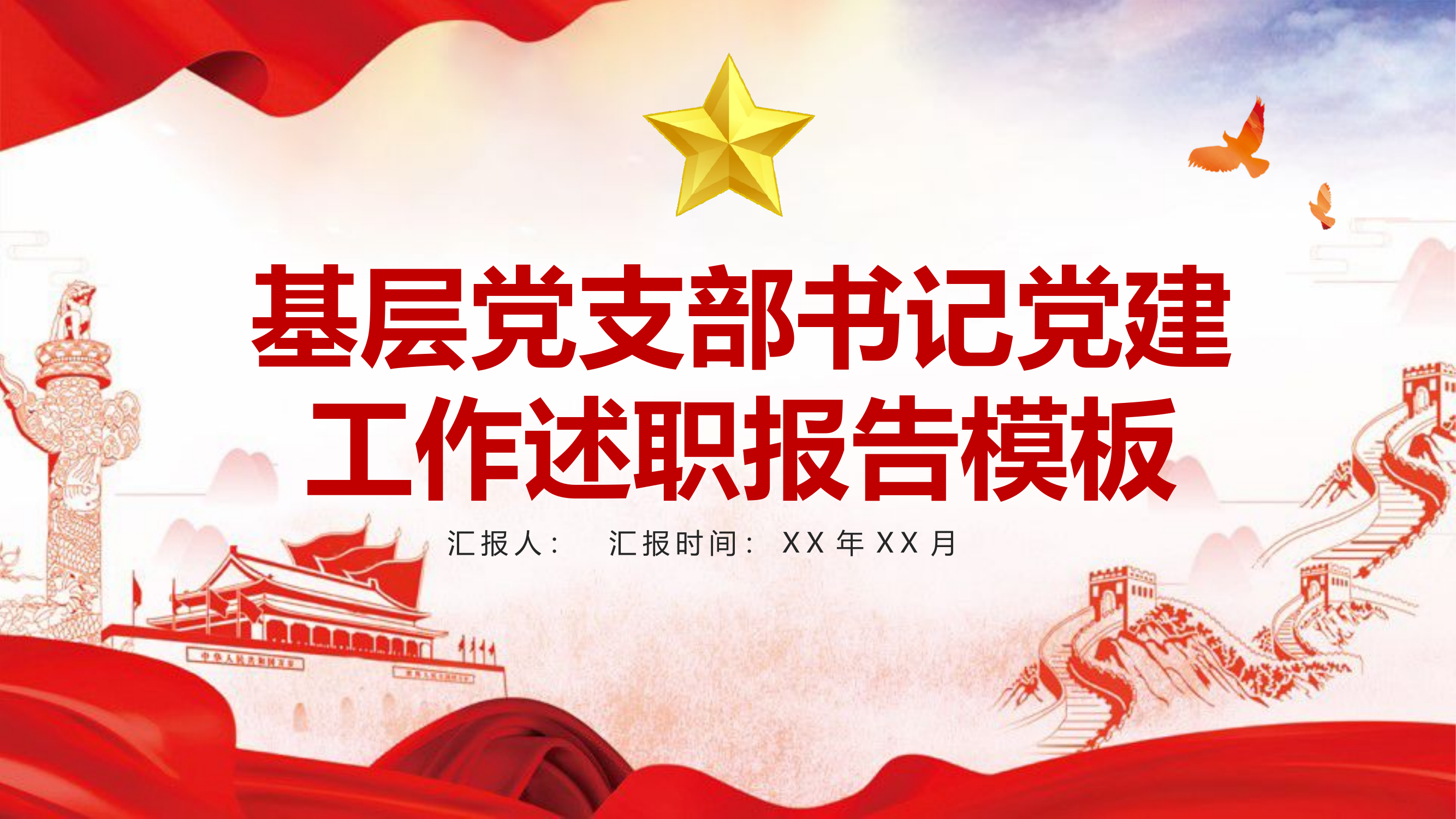 基层党支部书记党建工作述职报告ppt.pptx 第1页