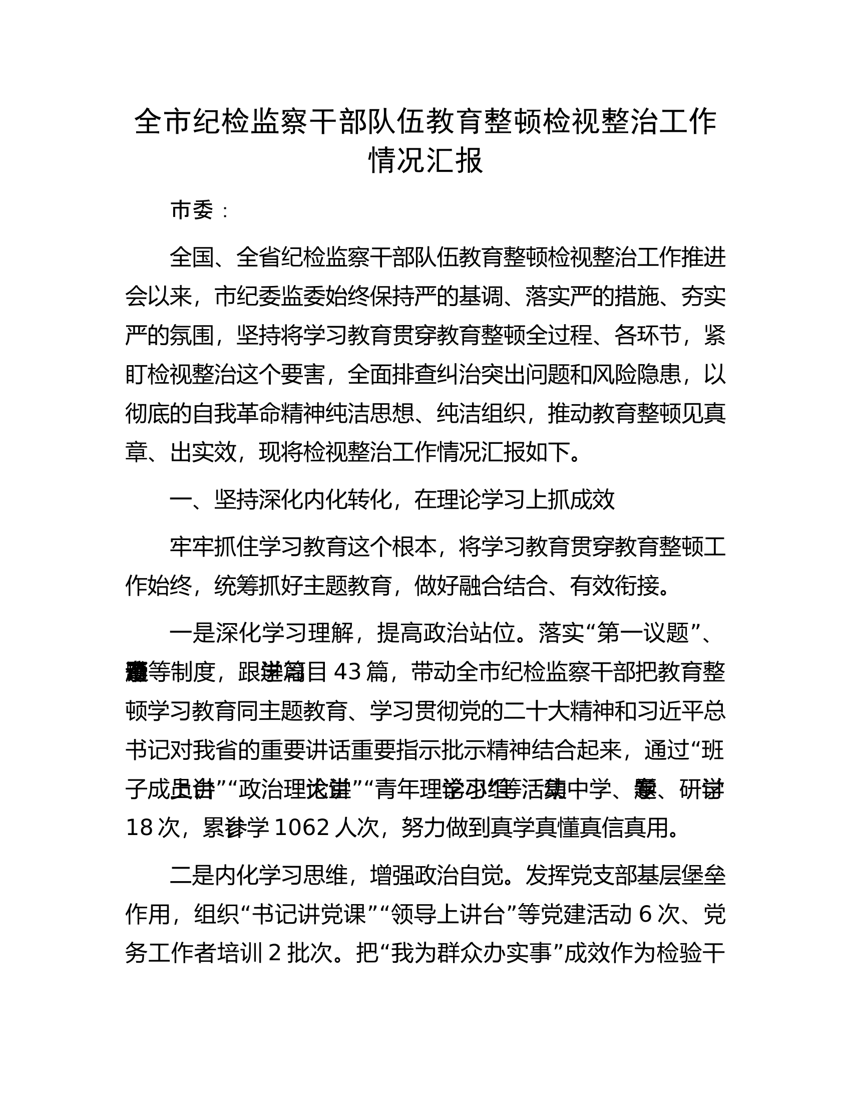 全市纪检监察干部队伍教育整顿检视整治工作情况汇报.docx 第1页