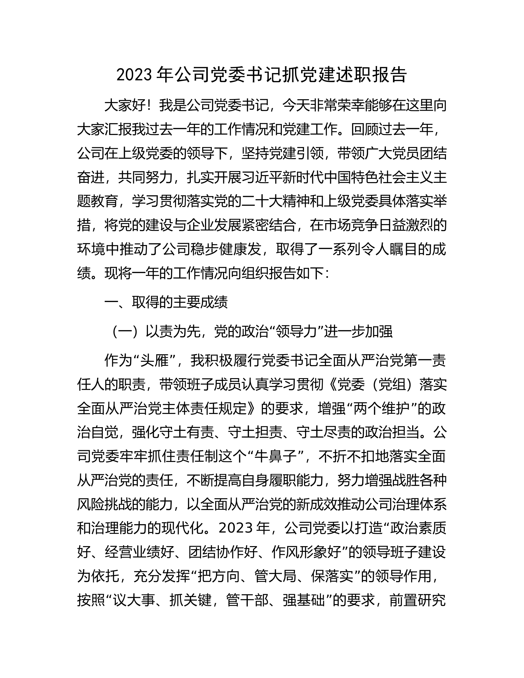 2023年公司党委书记抓党建述职报告.docx 第1页
