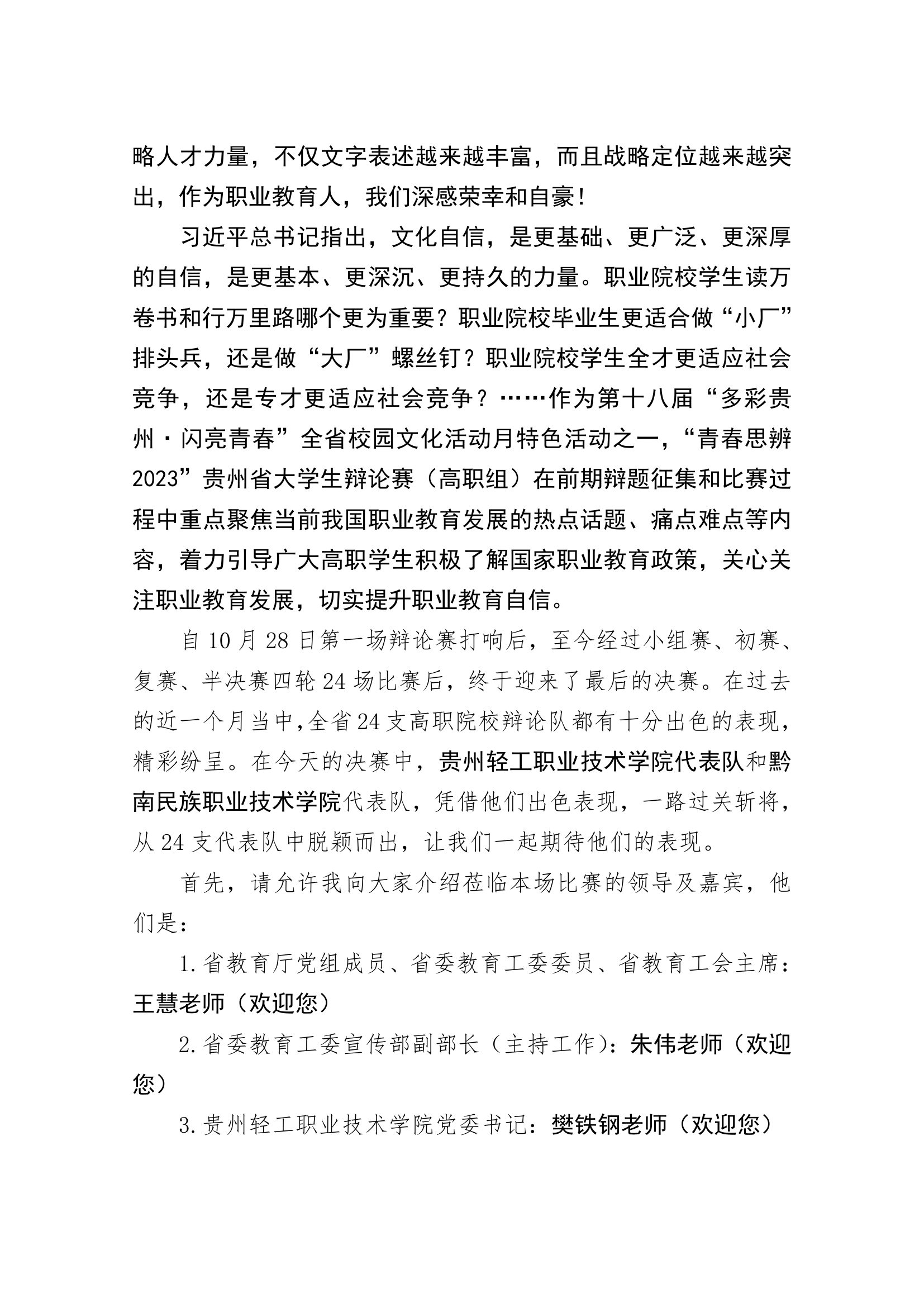 &ldquo;青春思辨2023&rdquo;大学生辩论赛（高职组）主席词（总决赛）.pdf 第2页
