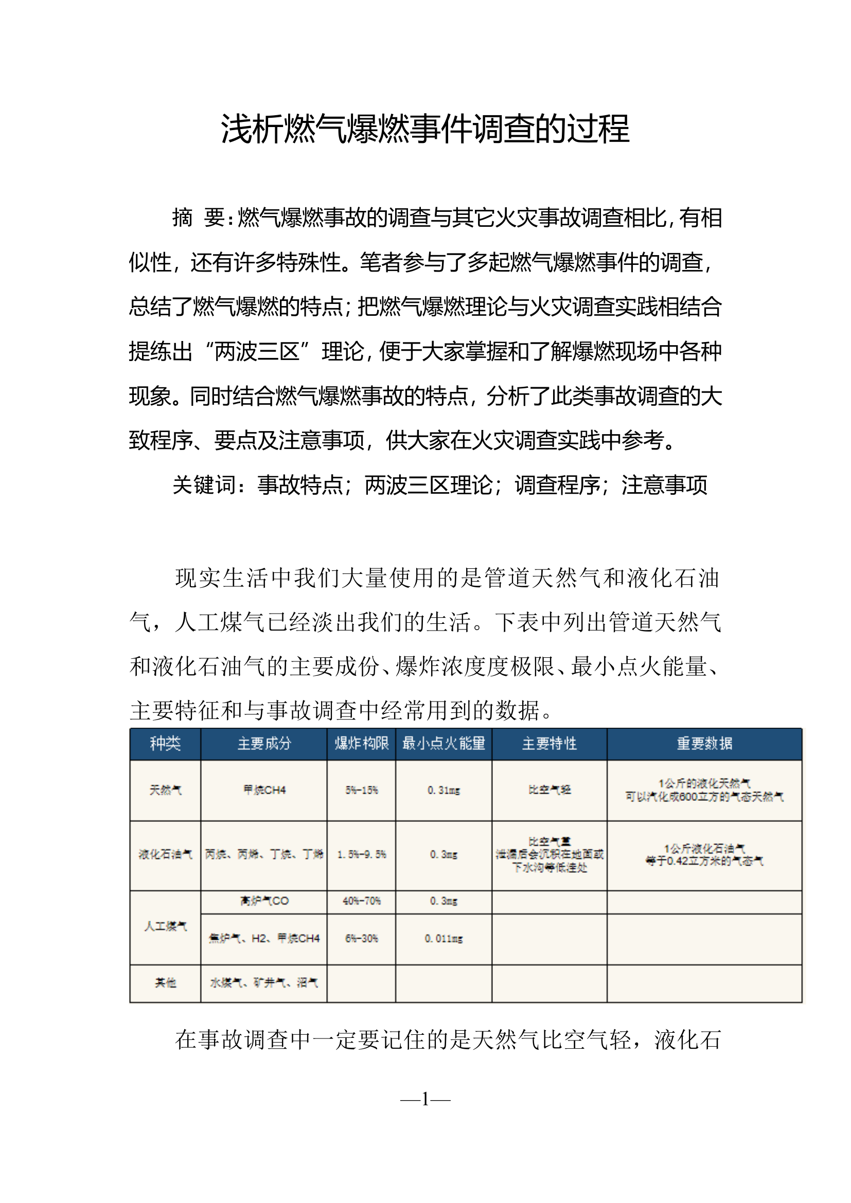 精品：浅析燃气爆燃事件调查的过程.doc 第1页