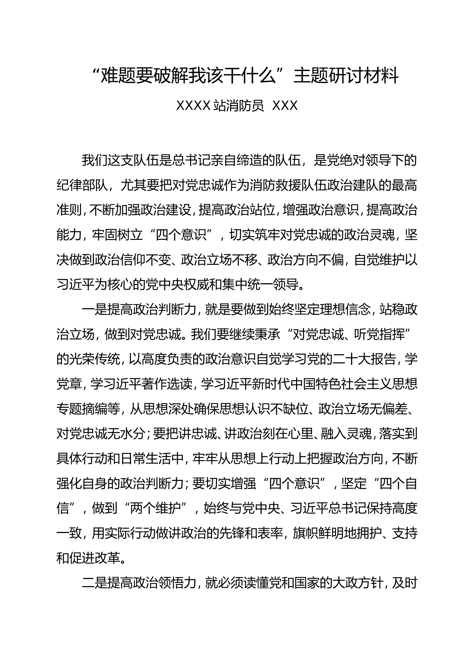 “难题要破解我该干什么”主题研讨材料.doc 第1页