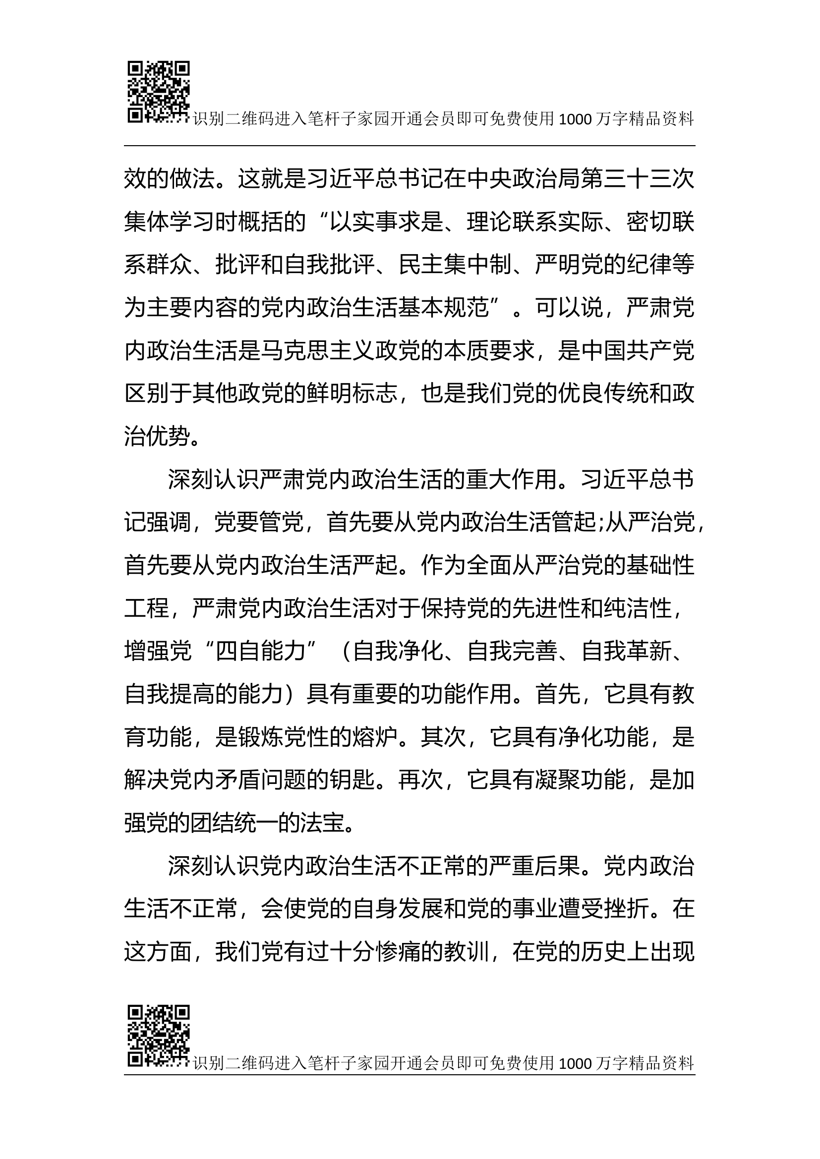 专题党课：严肃党内政治生活 营造风清气正的政治生态.docx 第2页