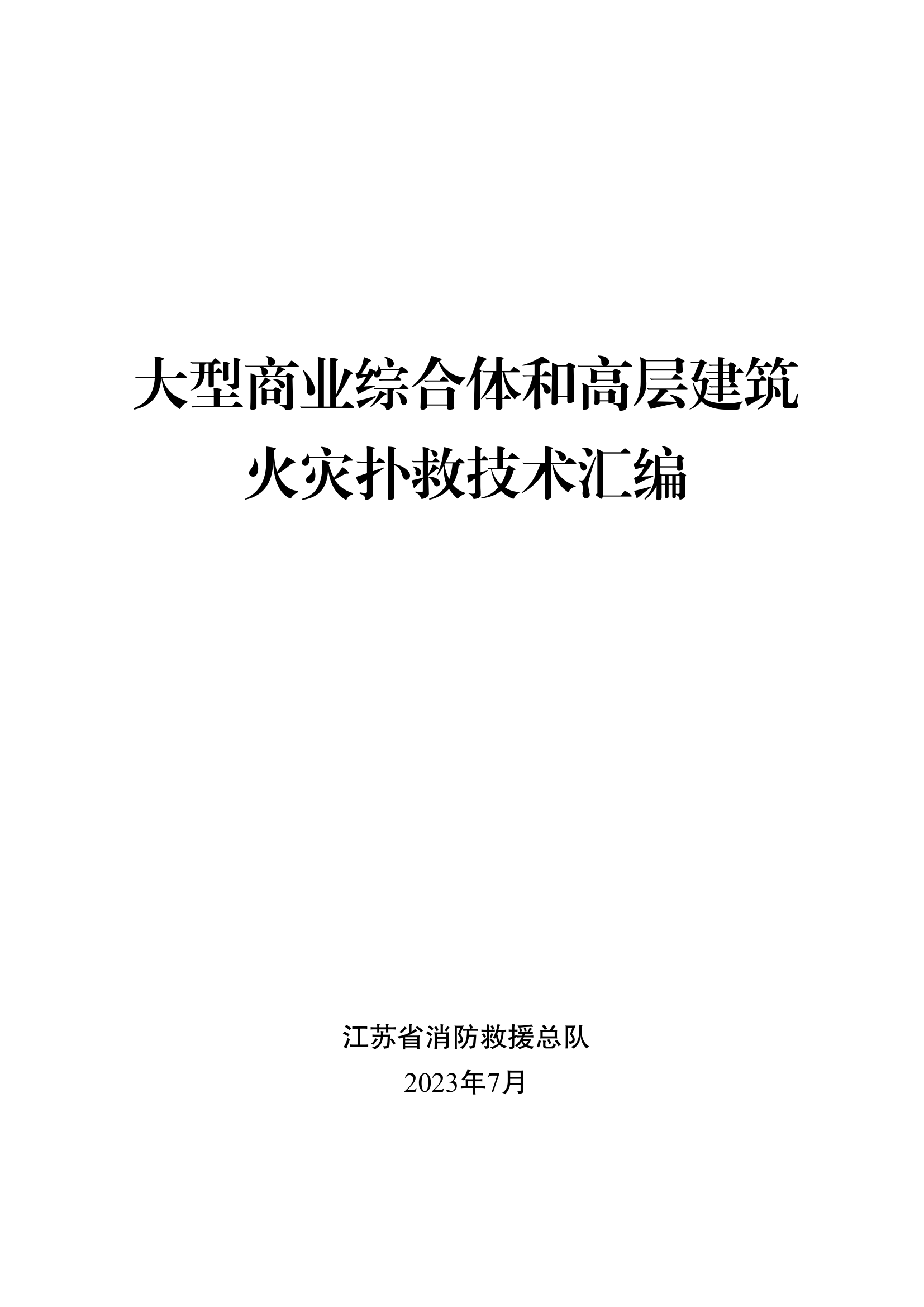 4-大型商业综合体和高层建筑火灾扑救技术汇编(1).pdf 第1页