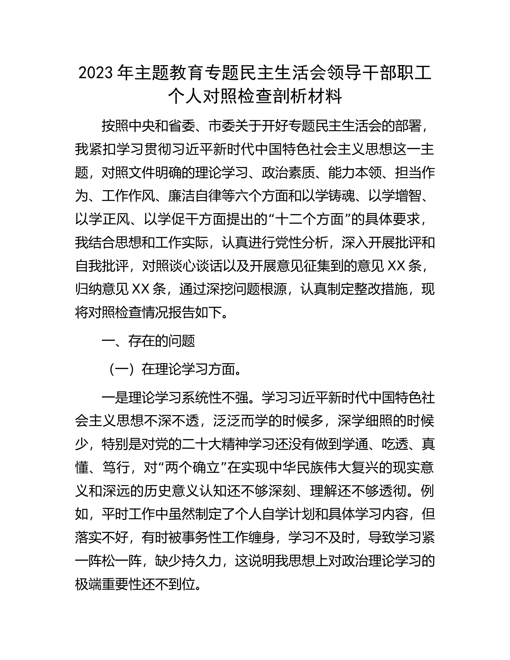 2023年主题教育专题民主生活会领导干部职工个人对照检查剖析材料.docx 第1页