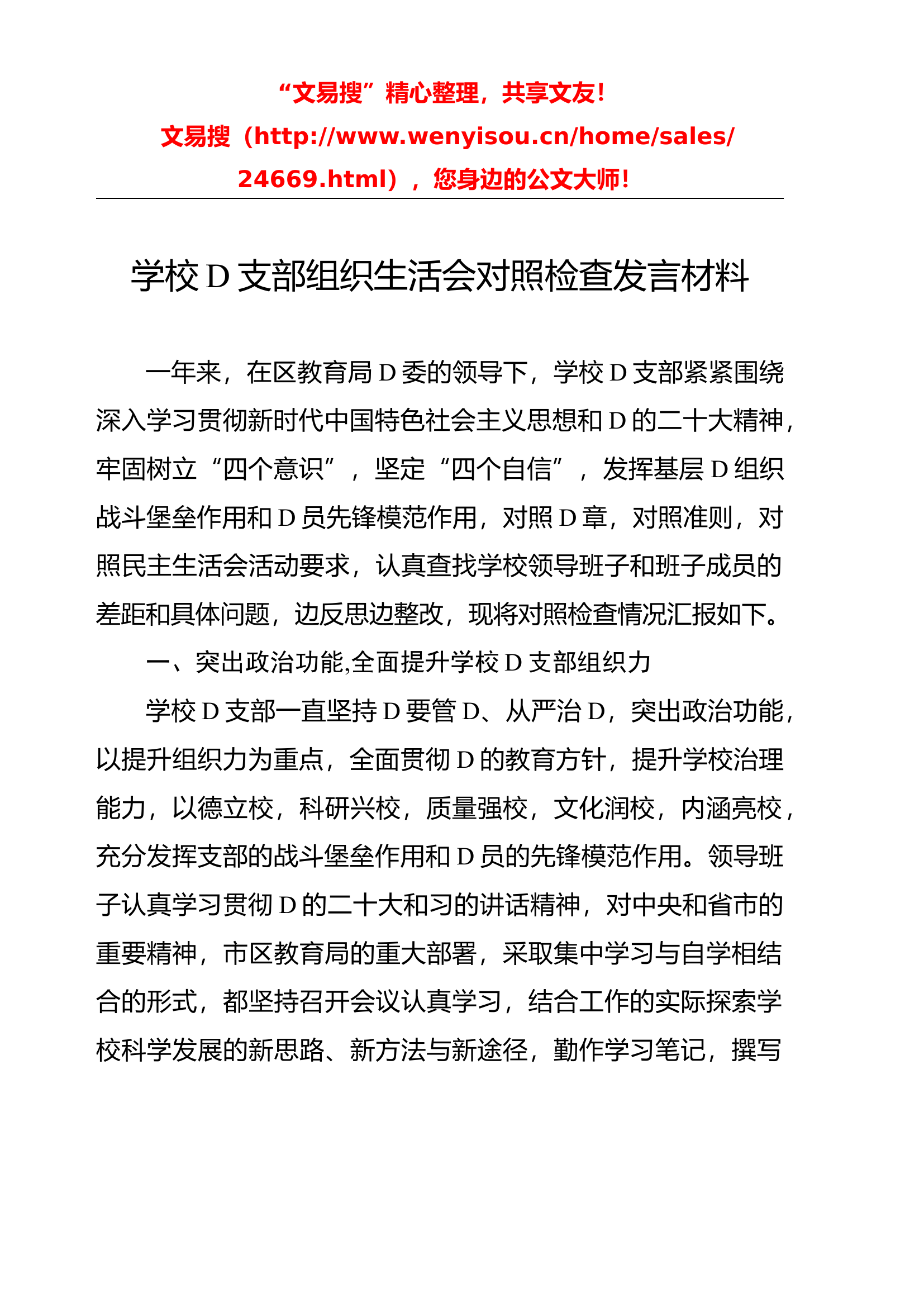 10.12 学校D支部班子对照检查材料.docx 第1页