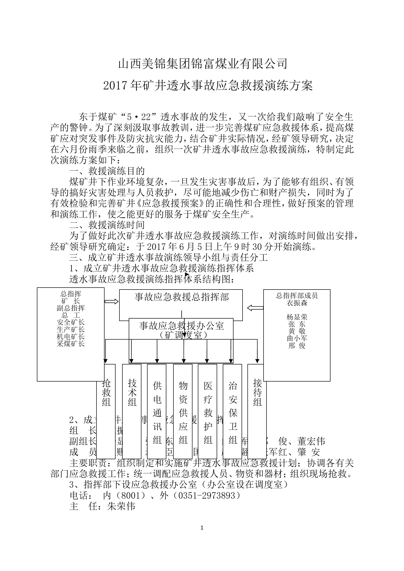 16.透水事故演练方案(最新).doc 第1页