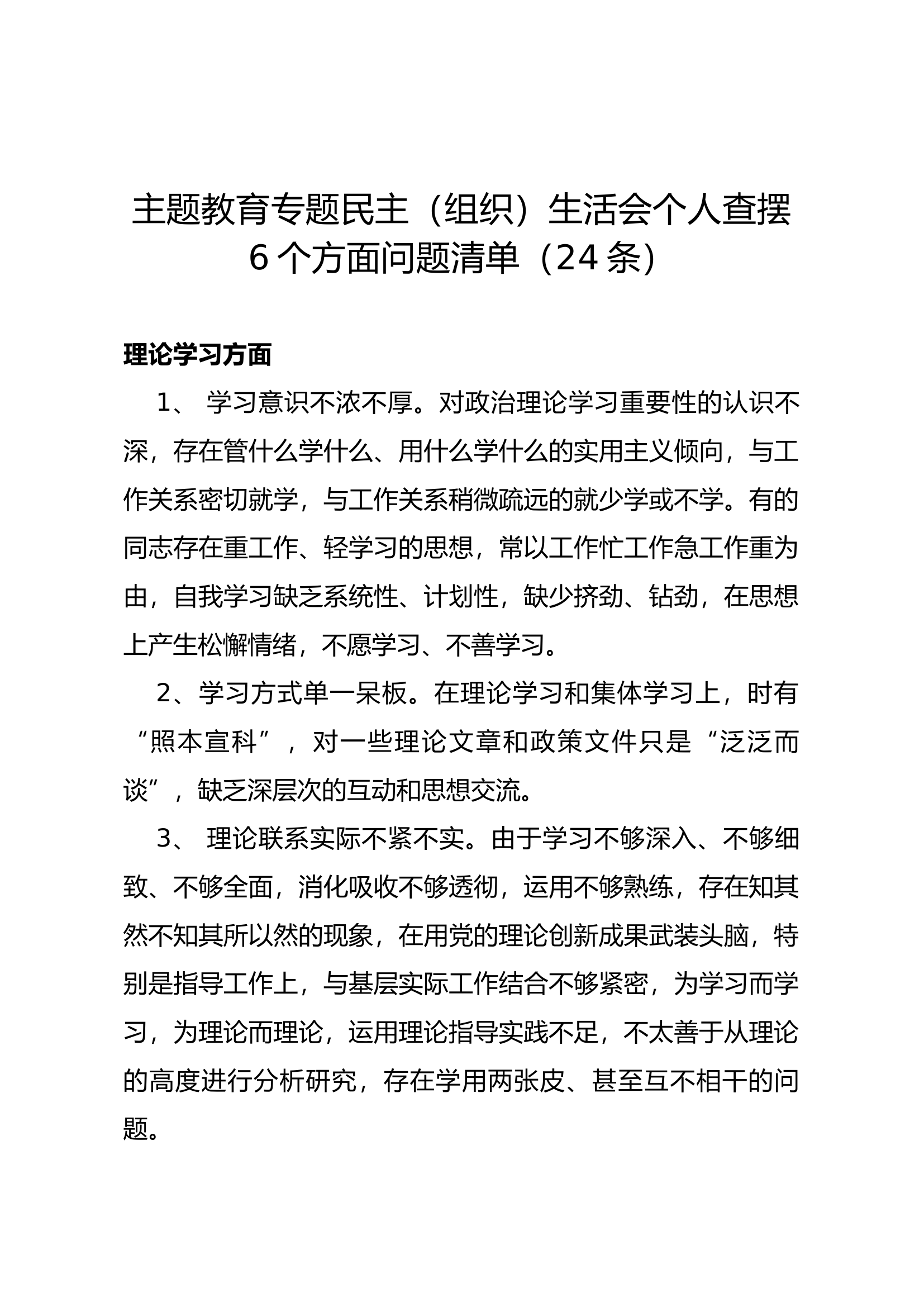 主题教育专题民主（组织）生活会个人查摆6个方面问题清单（24条）.docx 第1页