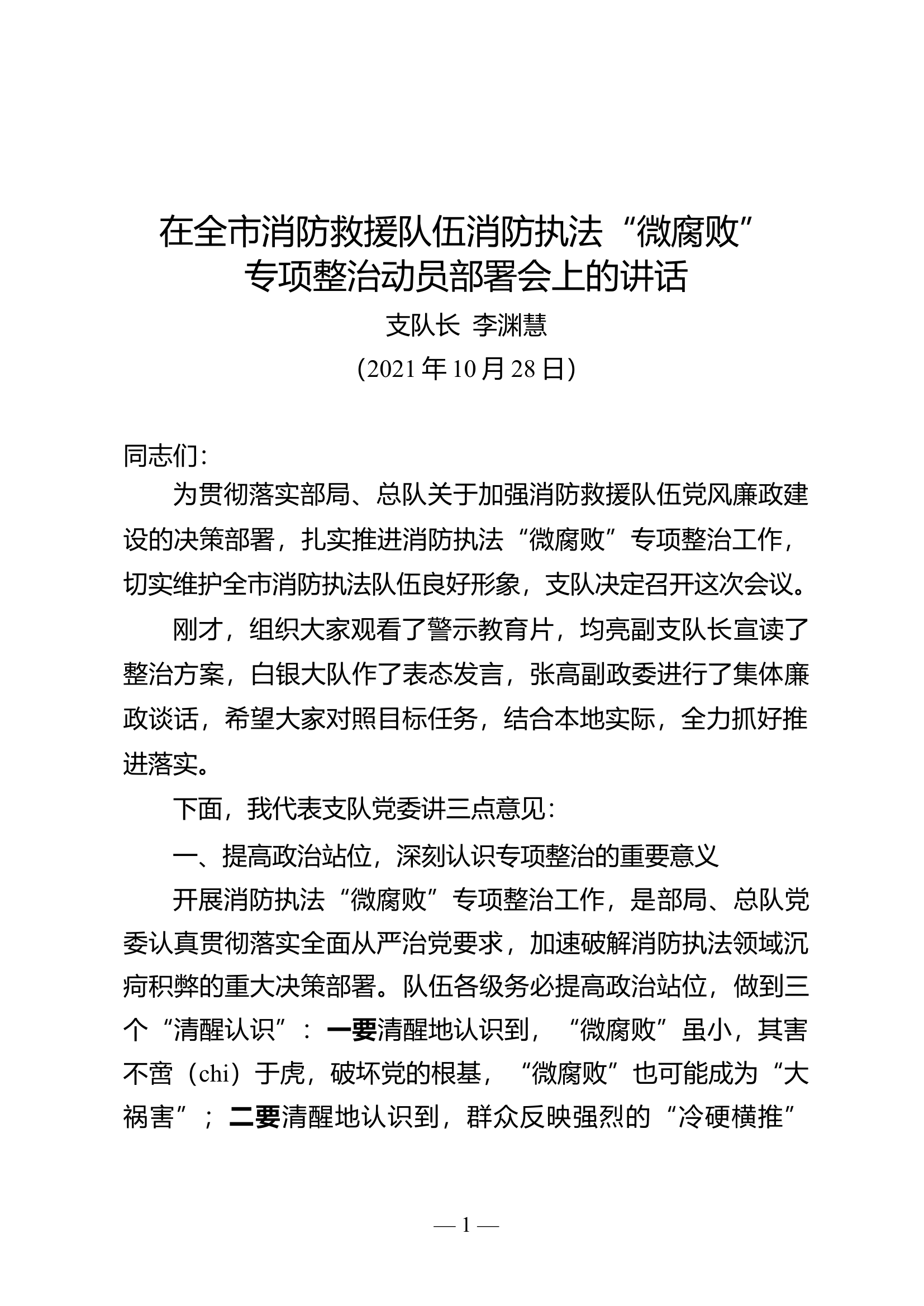 1_微腐败整治讲话材料.doc 第1页