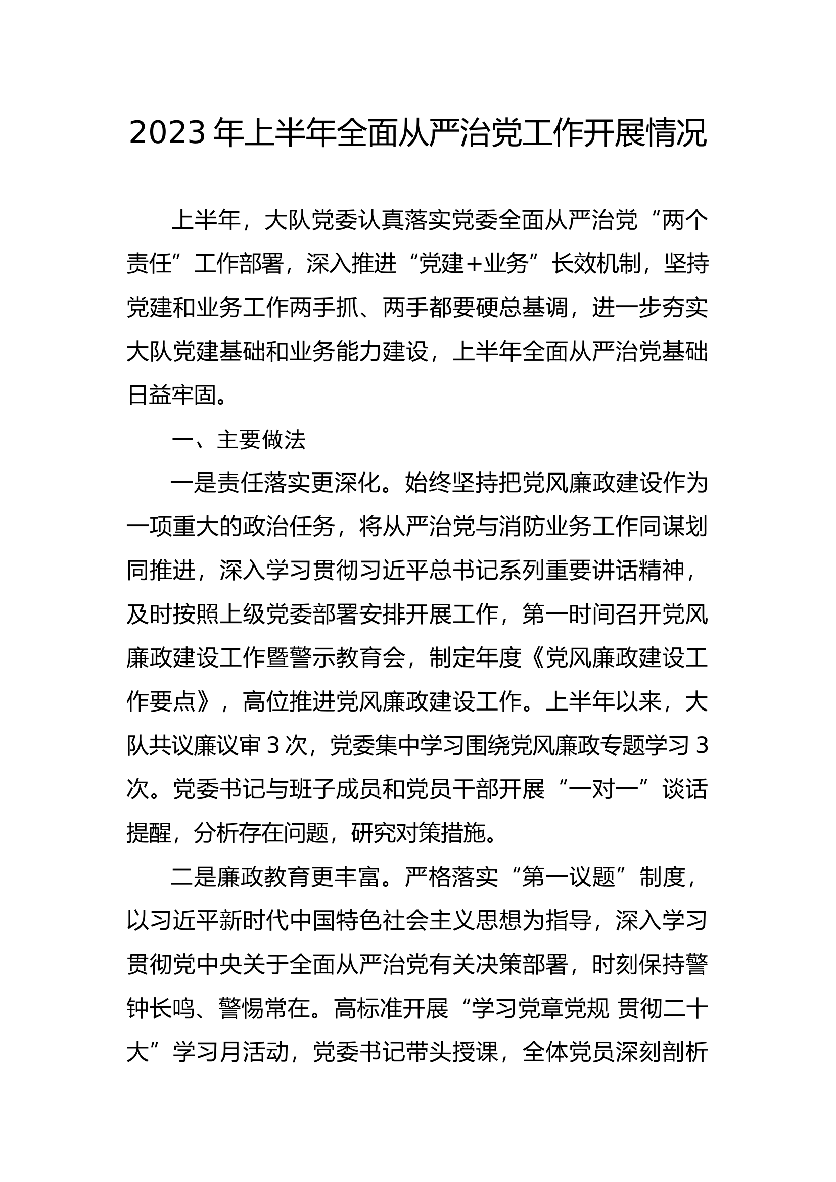 2023年上半年全面从严治党工作开展情况.docx 第1页