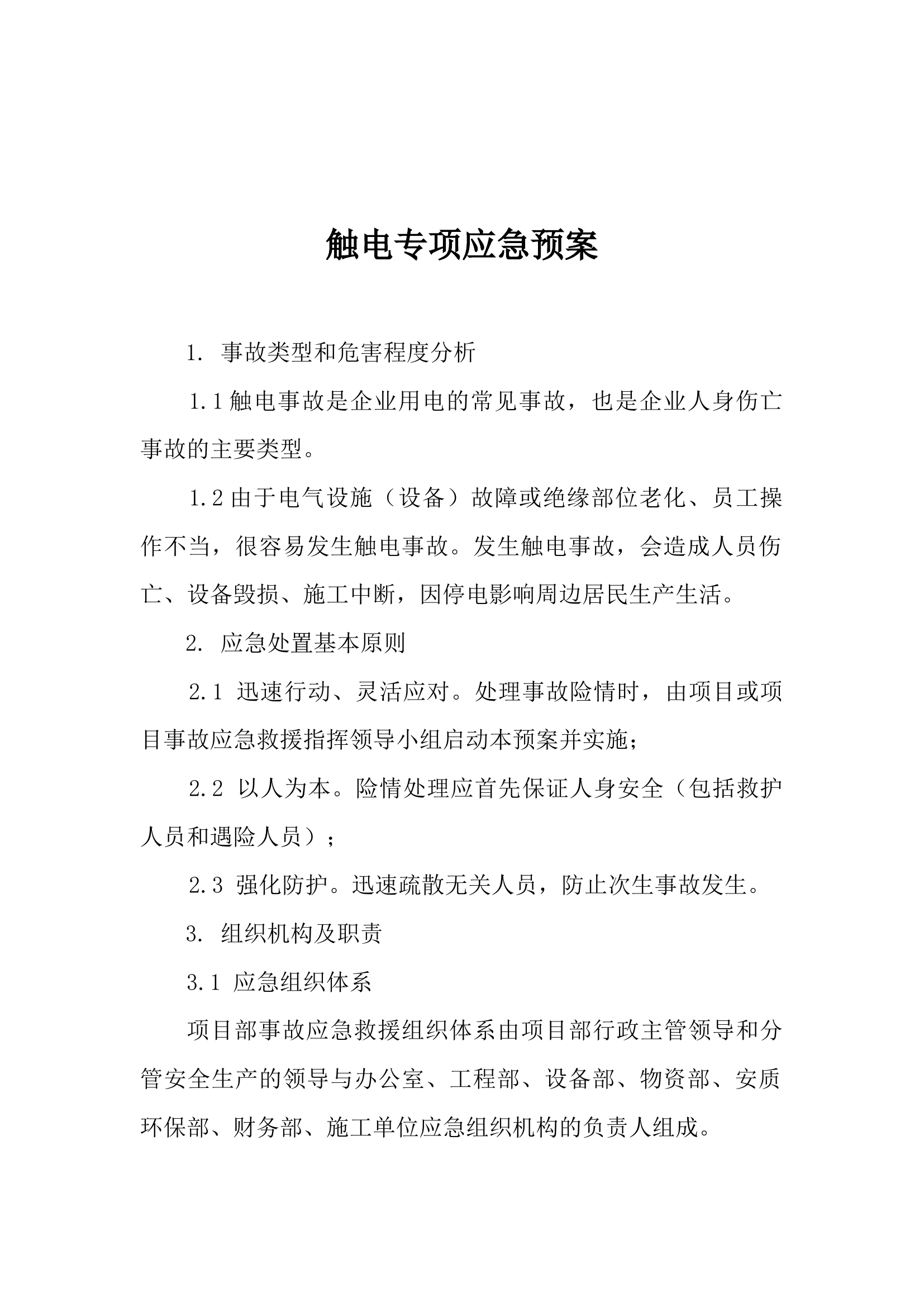 28 触电专项应急预案.docx 第1页