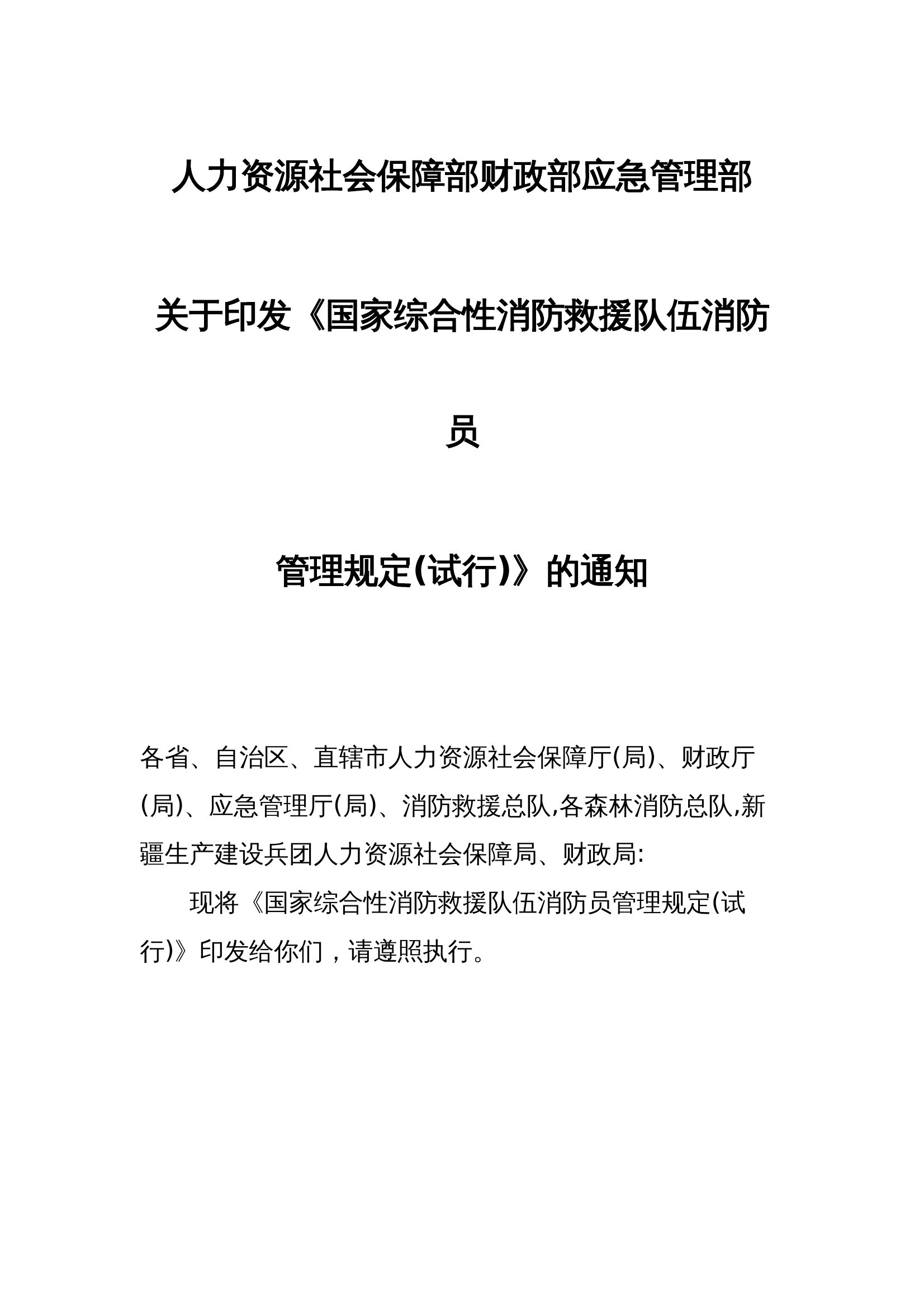 国家综合性消防救援队伍消防员管理规定 第1页