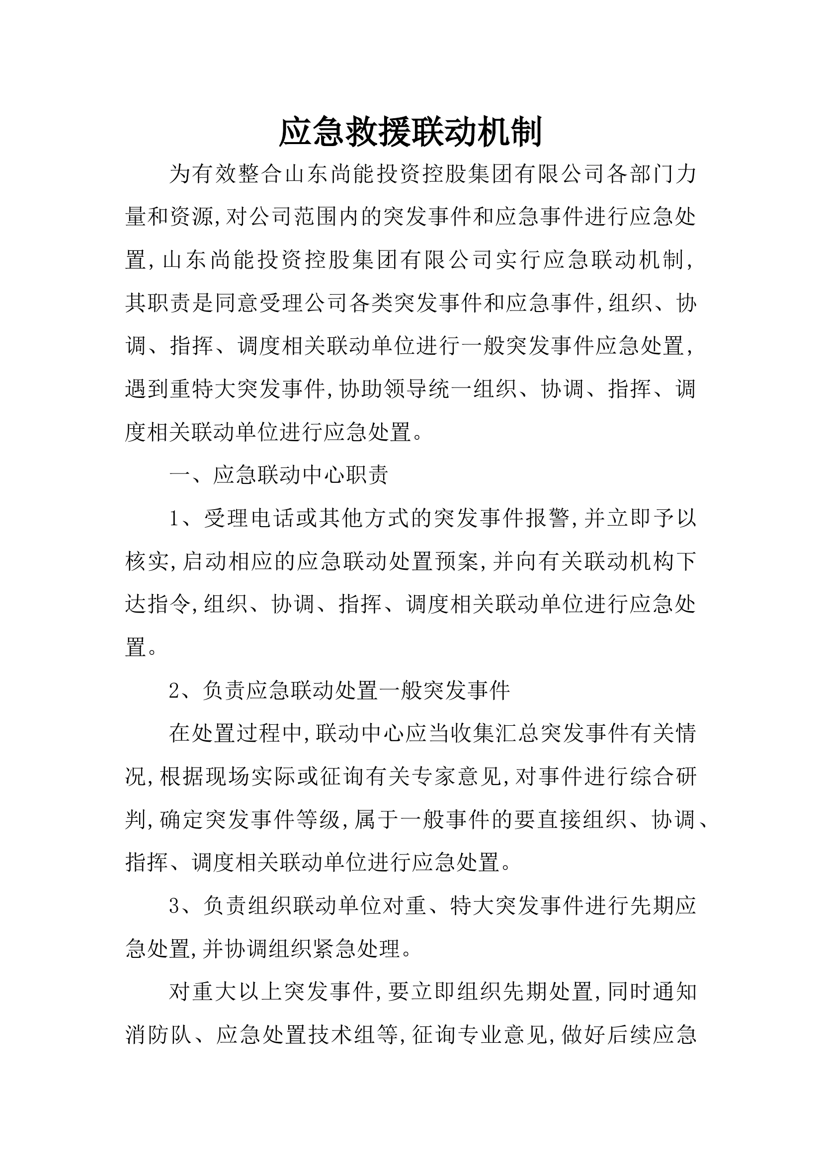 应急救援联动机制.docx 第1页