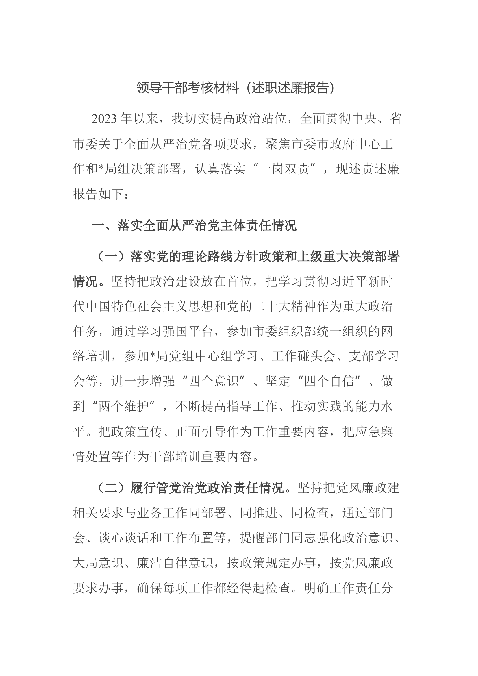 领导干部考核材料（述职述廉报告）.docx 第1页