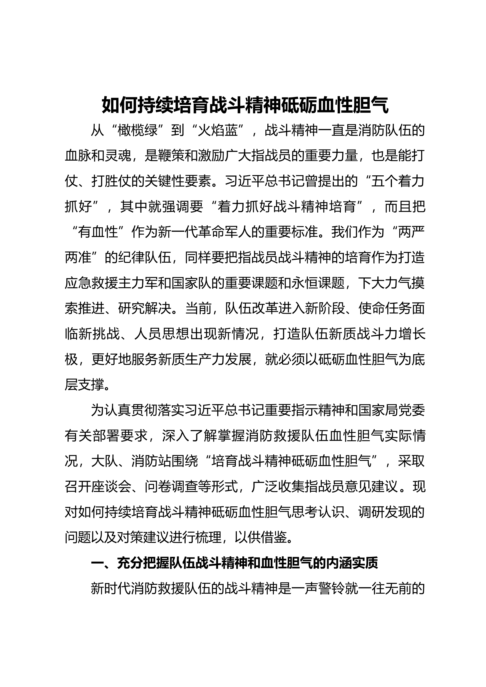 培育战斗精神砥砺血性胆气.docx 第1页