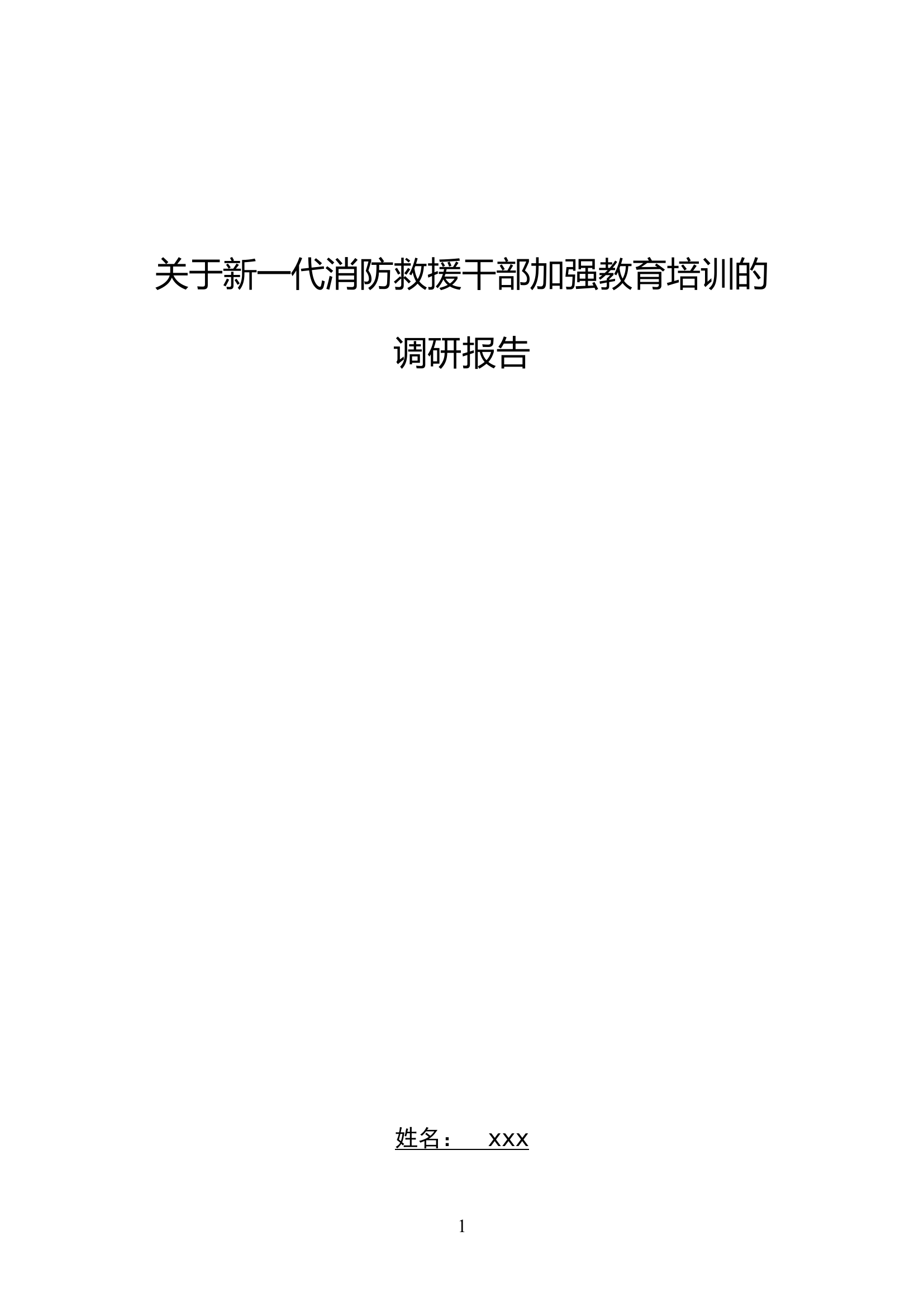 关于新一代消防救援队伍干部教育培训的调研报告.doc 第1页