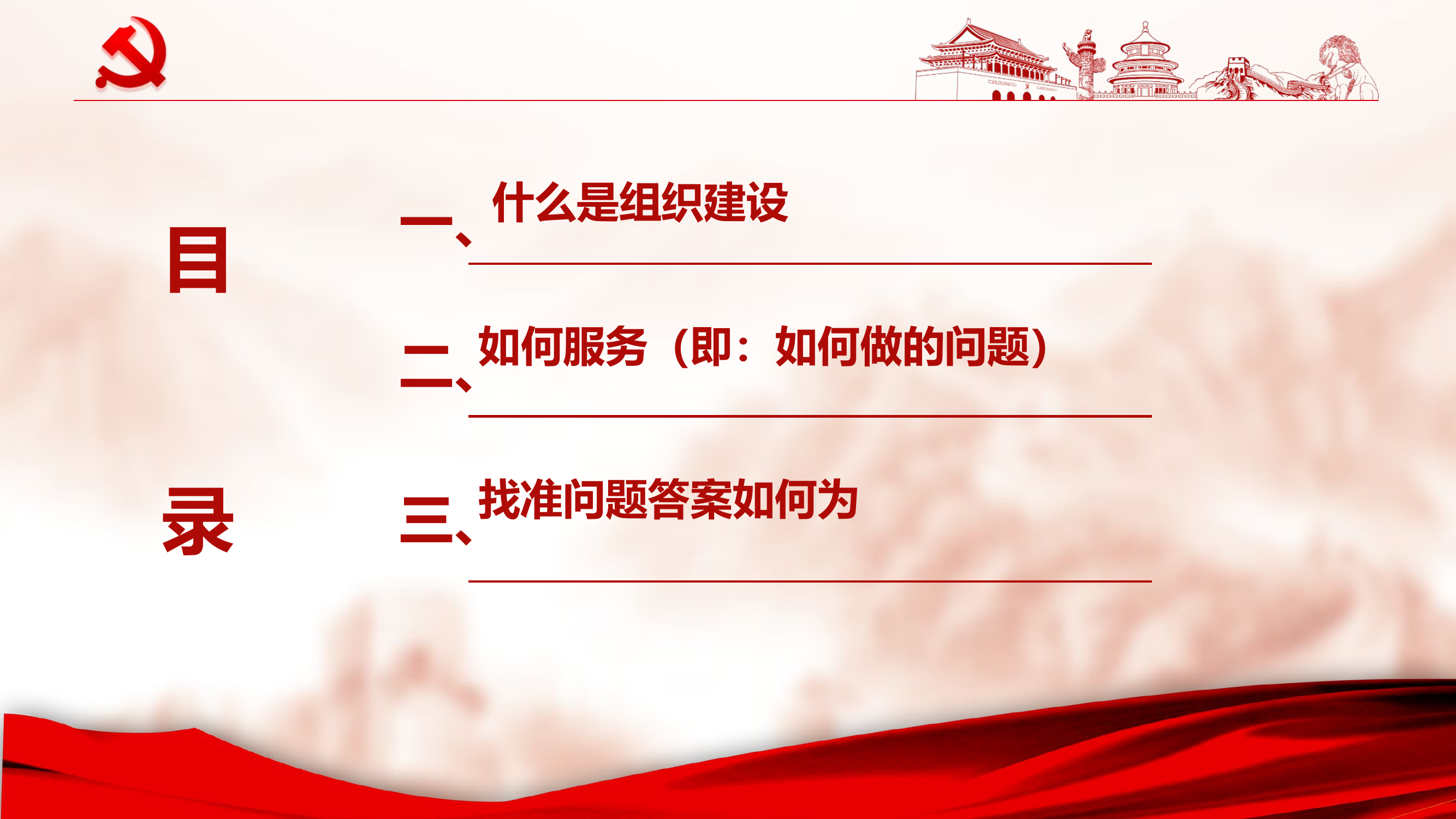 党务专题党课PPT：如何抓基层党建.pptx 第2页