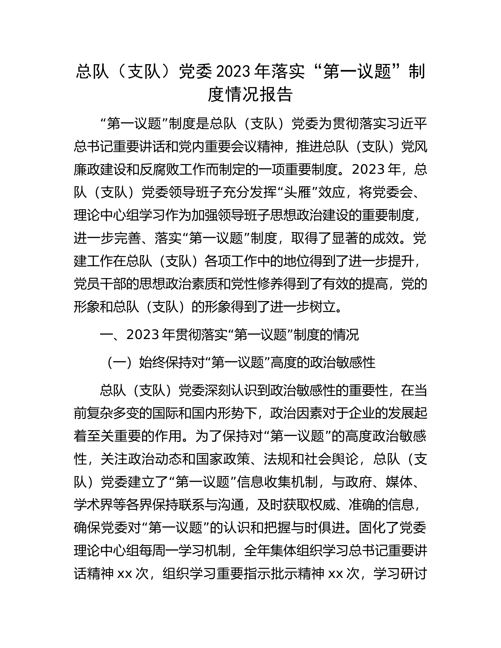 总队（支队）党委2023年落实“第一议题”制度情况报告...............docx 第1页