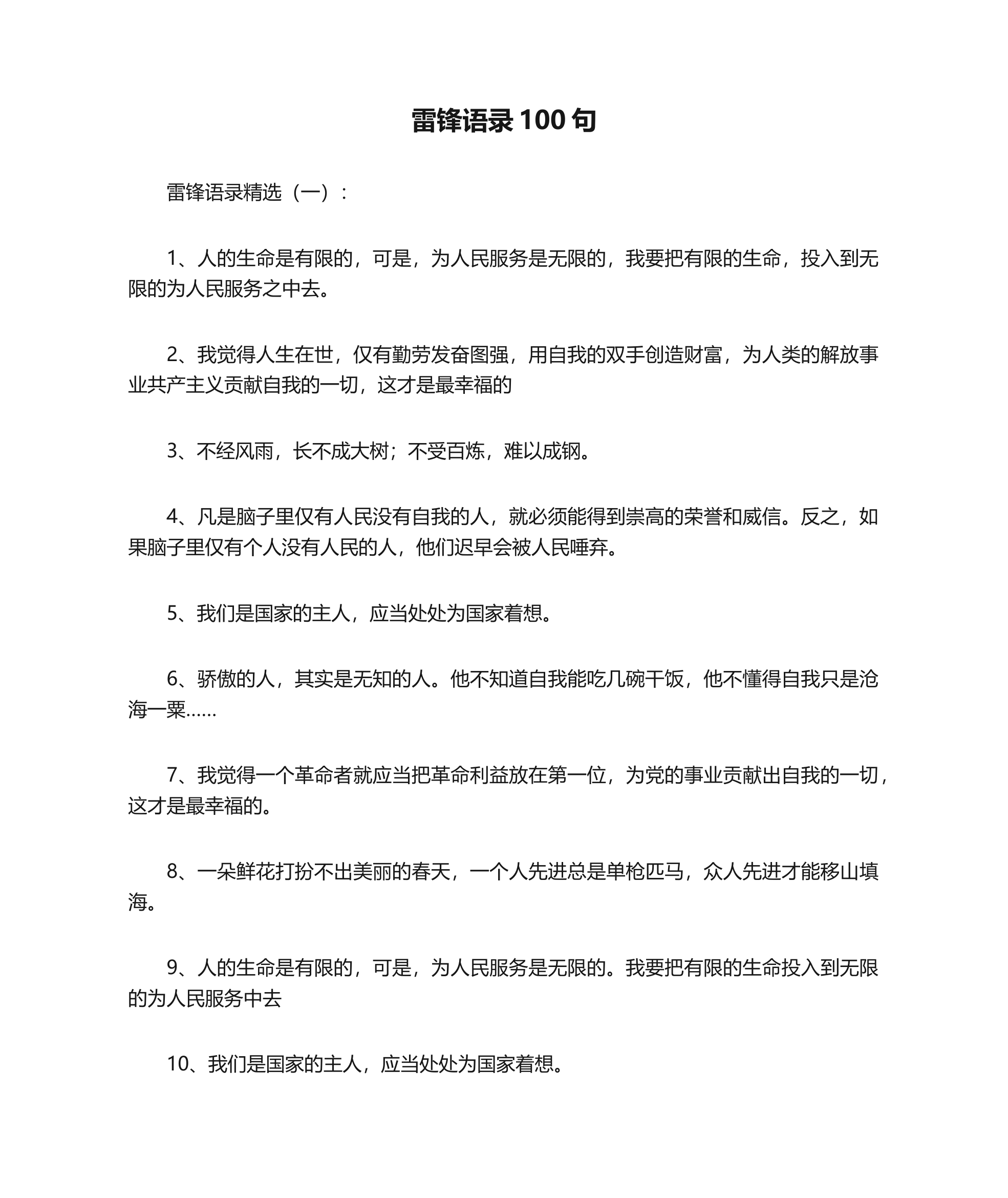 雷锋语录100句.docx 第1页