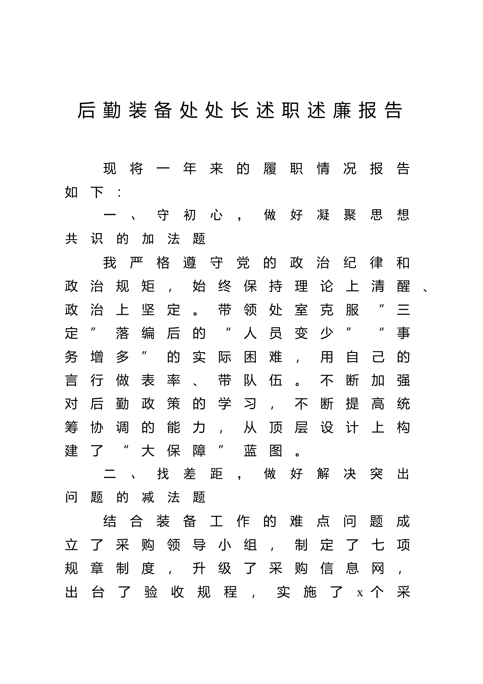 后勤装备处处长述职述廉报告.doc 第1页