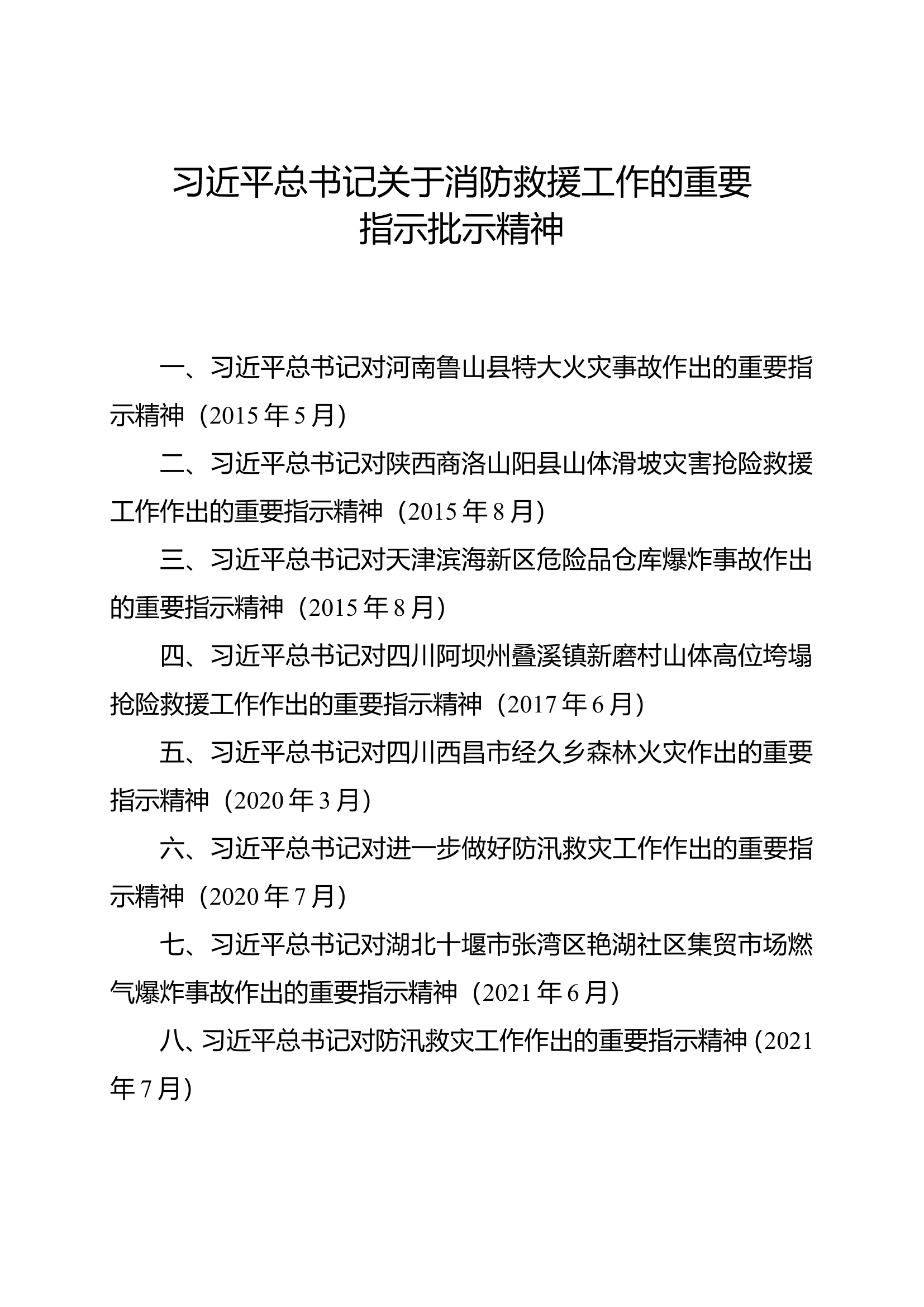 关于消防救援工作的重要指示批示精神.doc 第1页