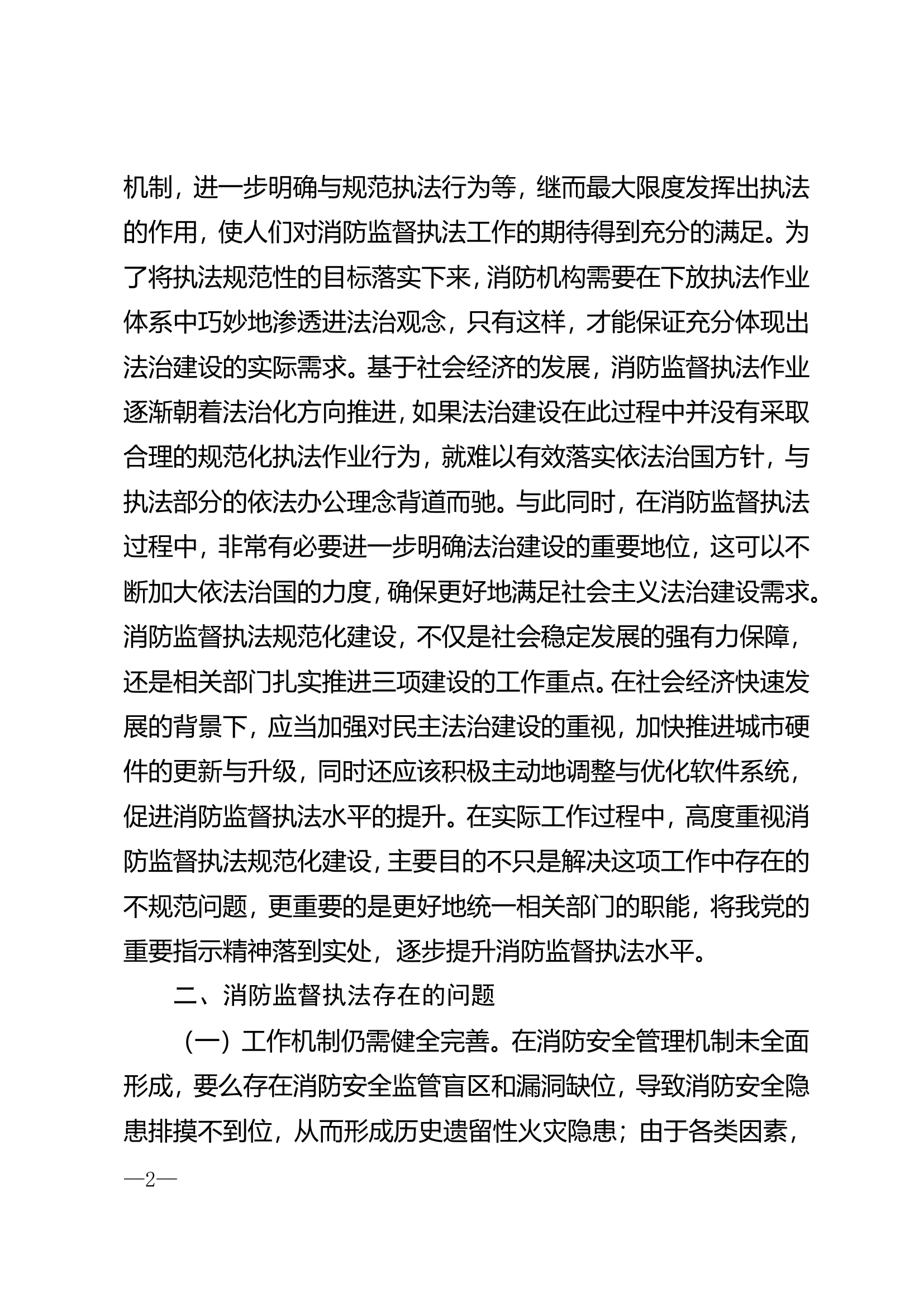 消防监督执法规范化建设的认识与思考.doc 第2页