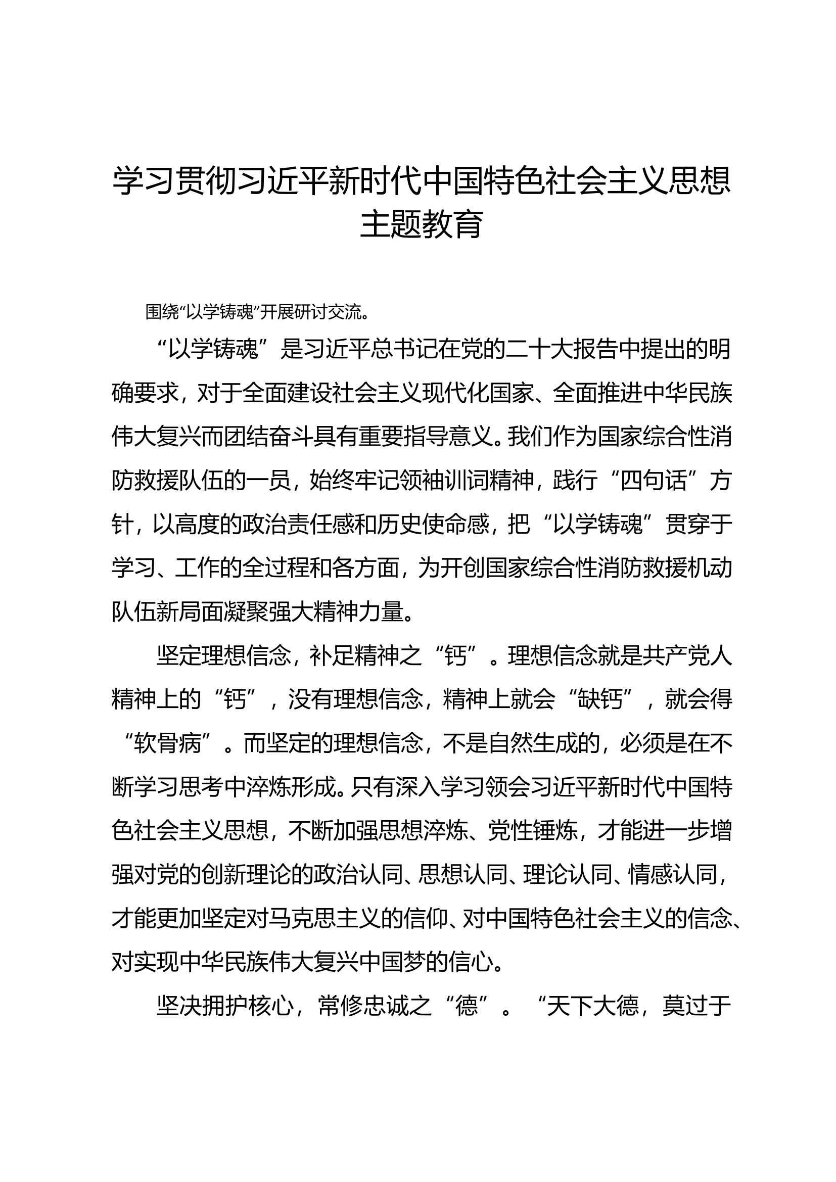 围绕“以学铸魂”开展讨论交流.wps 第1页