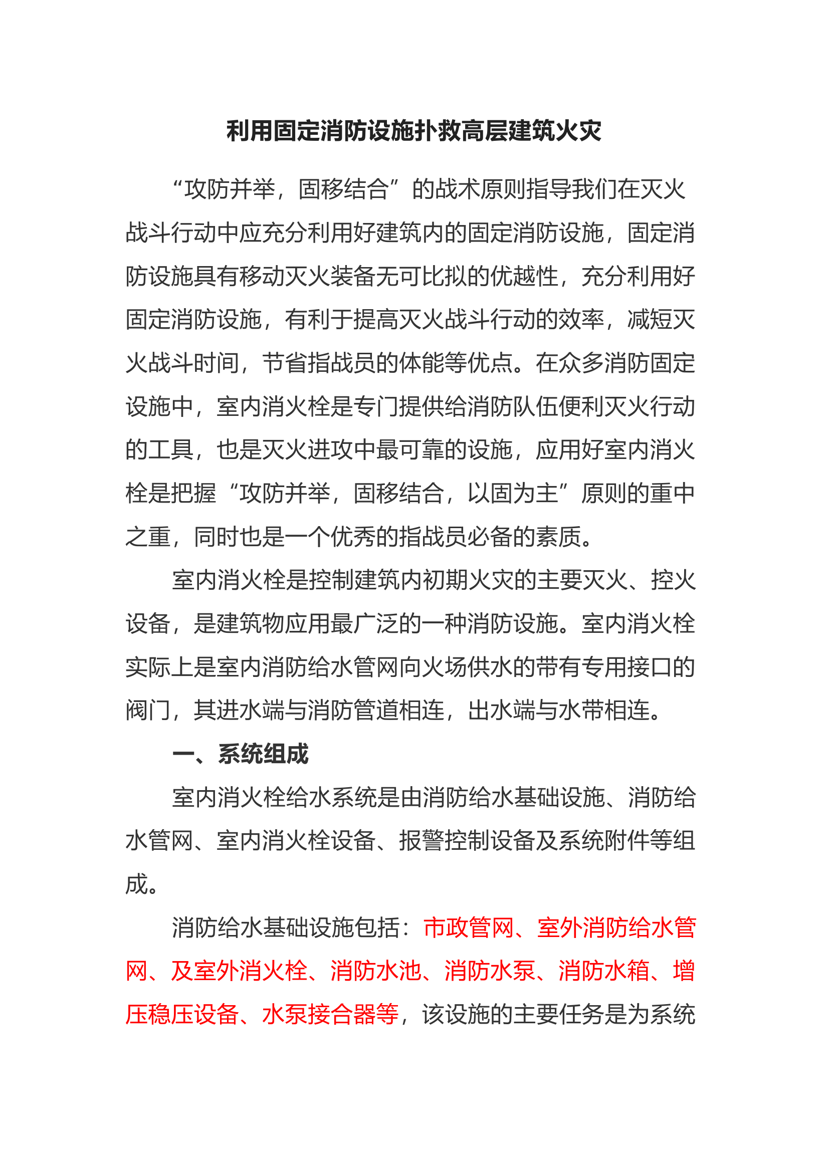 利用固定消防设施扑救高层建筑火灾.docx 第1页