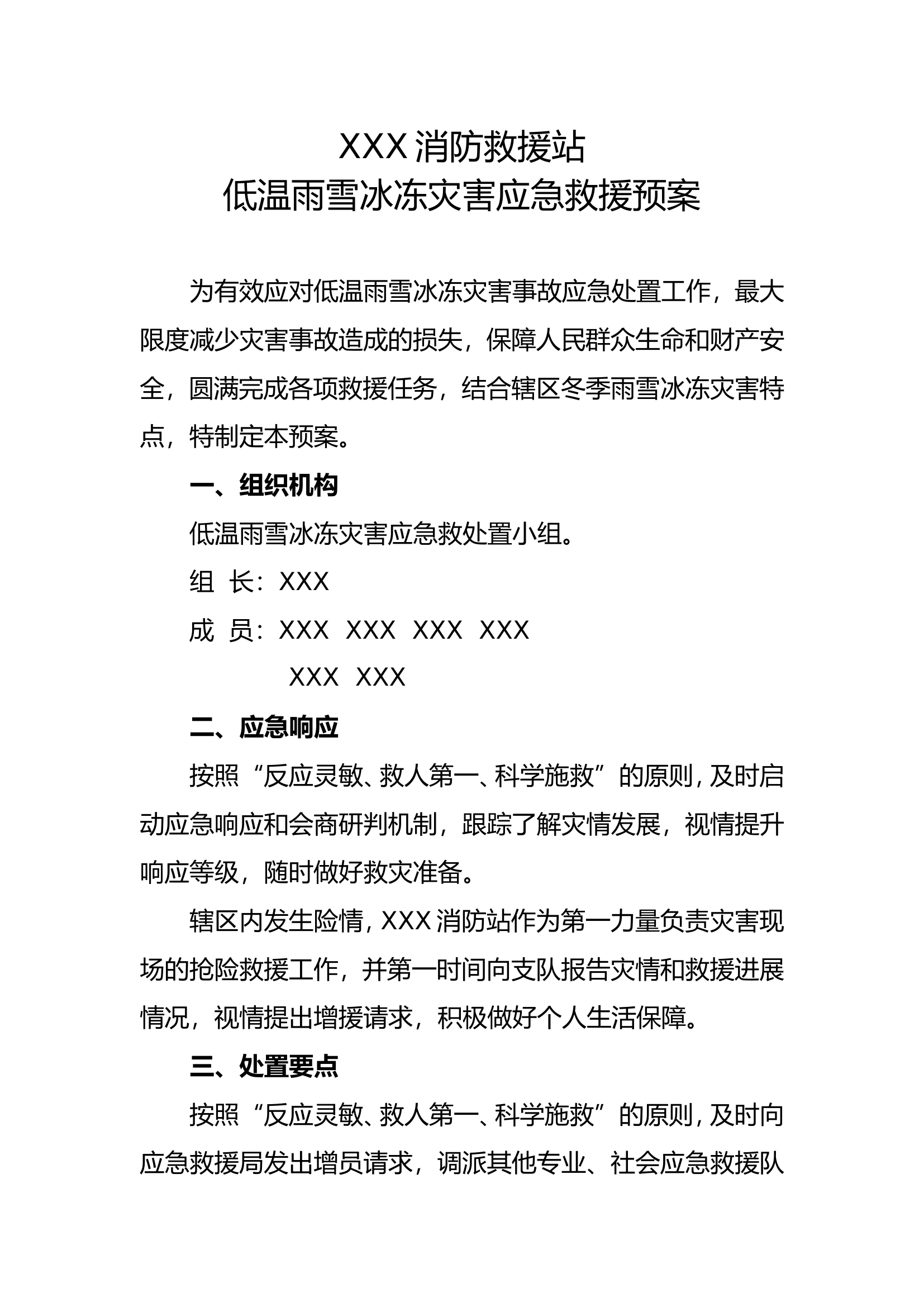 XXX低温雨雪冰冻灾害应急救援预案.doc 第1页