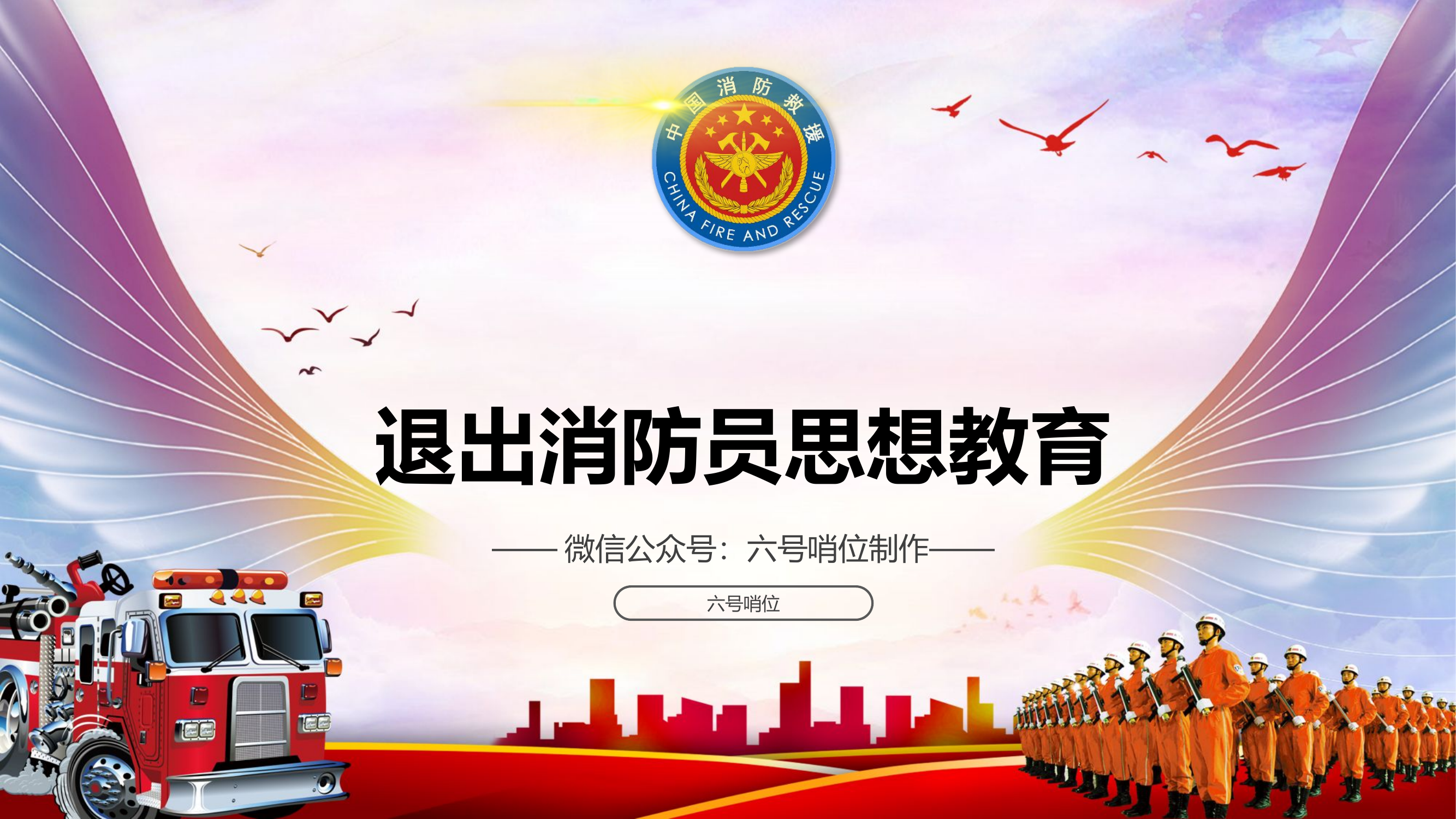 退出消防员思想教育课件，站好最后一班岗.pptx 第1页