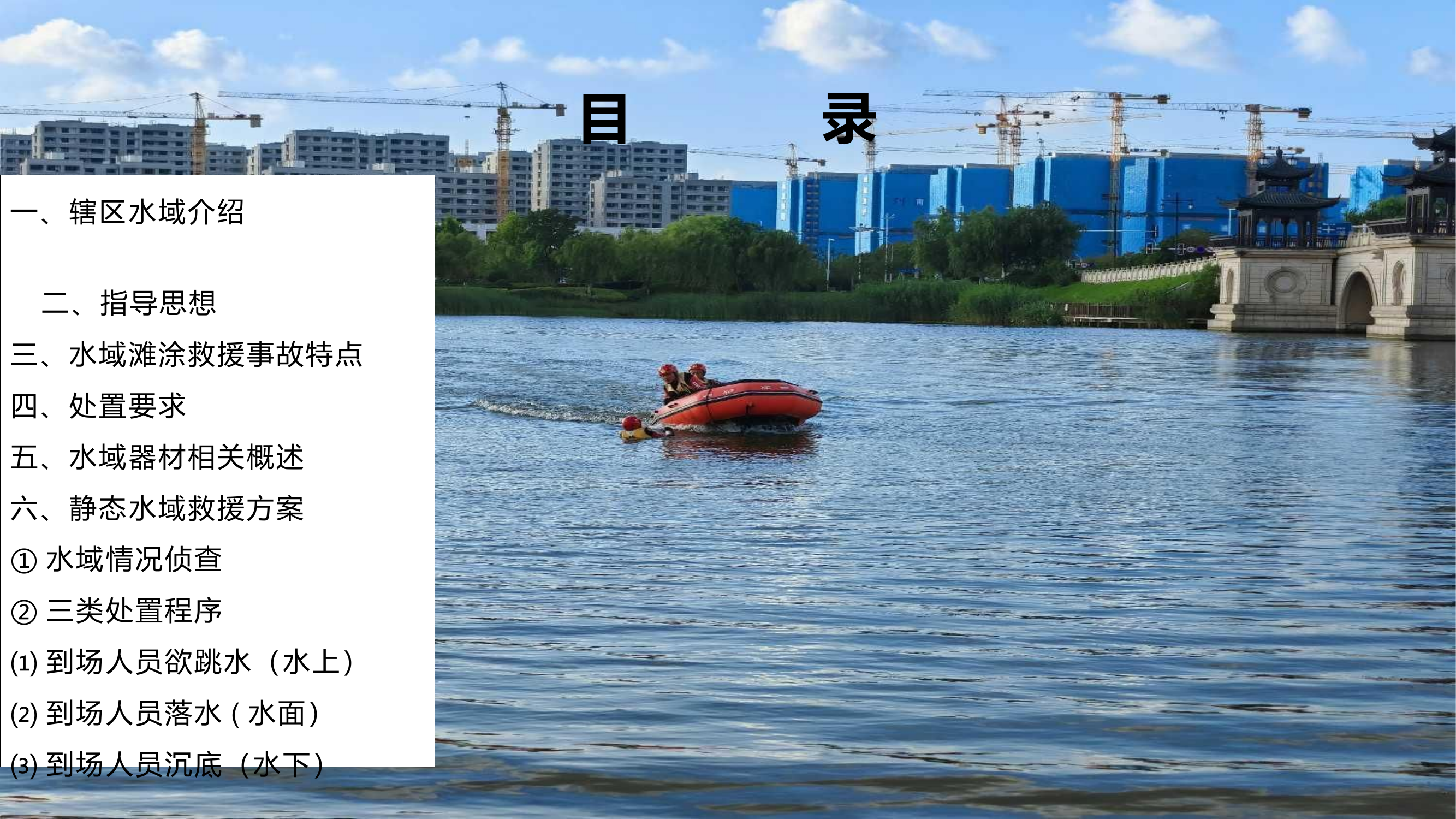 静态水域救援与搜索.pptx 第2页