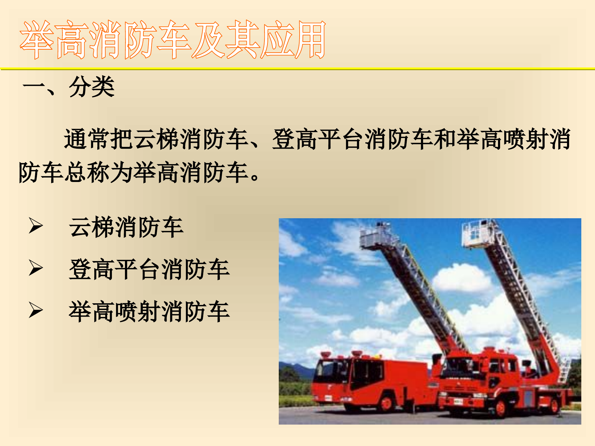 灭火技术装备-举高消防车及其应用-授课.ppt 第2页