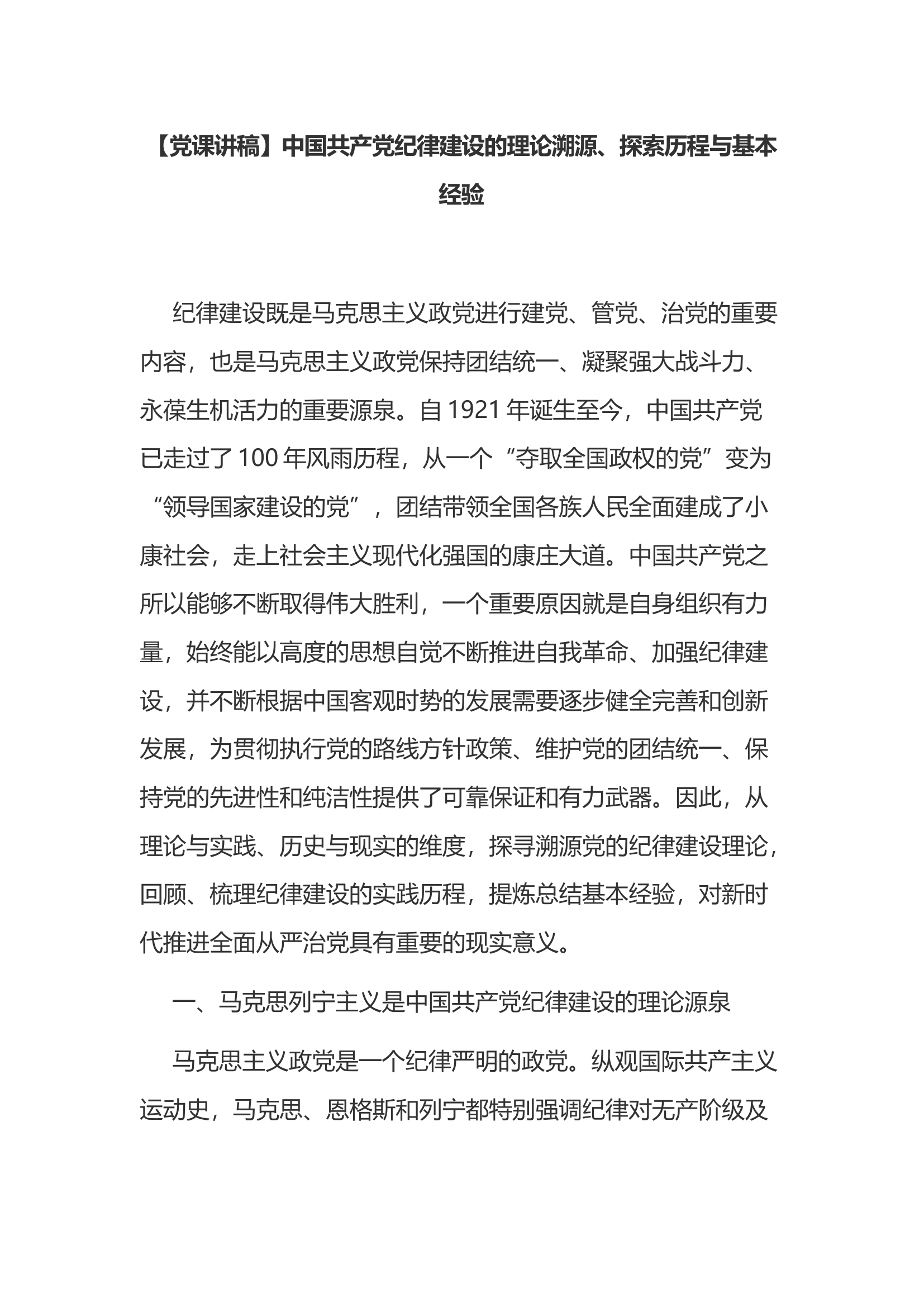 【党课讲稿】中国共产党纪律建设的理论溯源、探索历程与基本经验.docx 第1页
