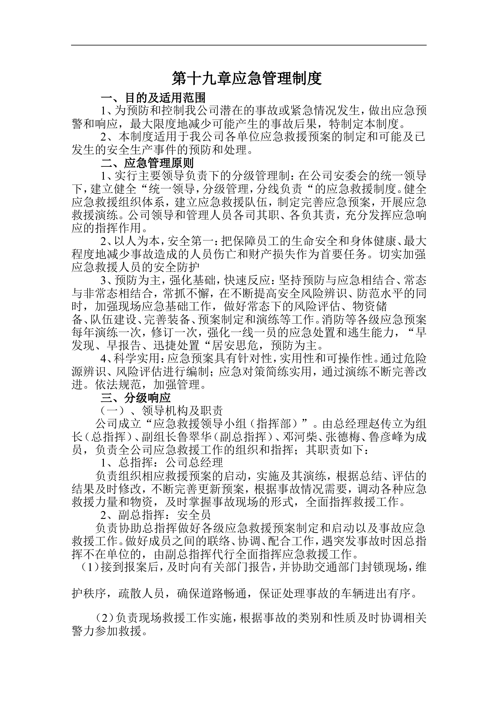 应急管理制度【8页】.doc 第1页