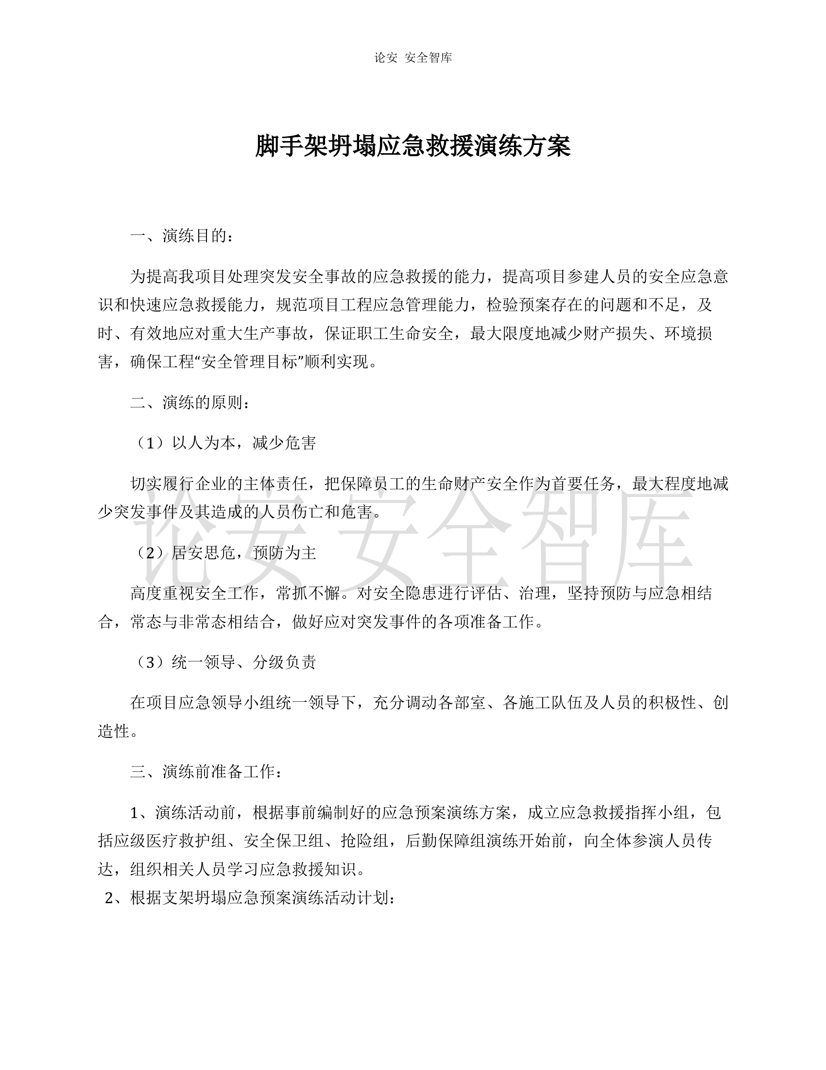 【演练方案】脚手架坍塌应急救援演练方案（8页）.docx 第1页