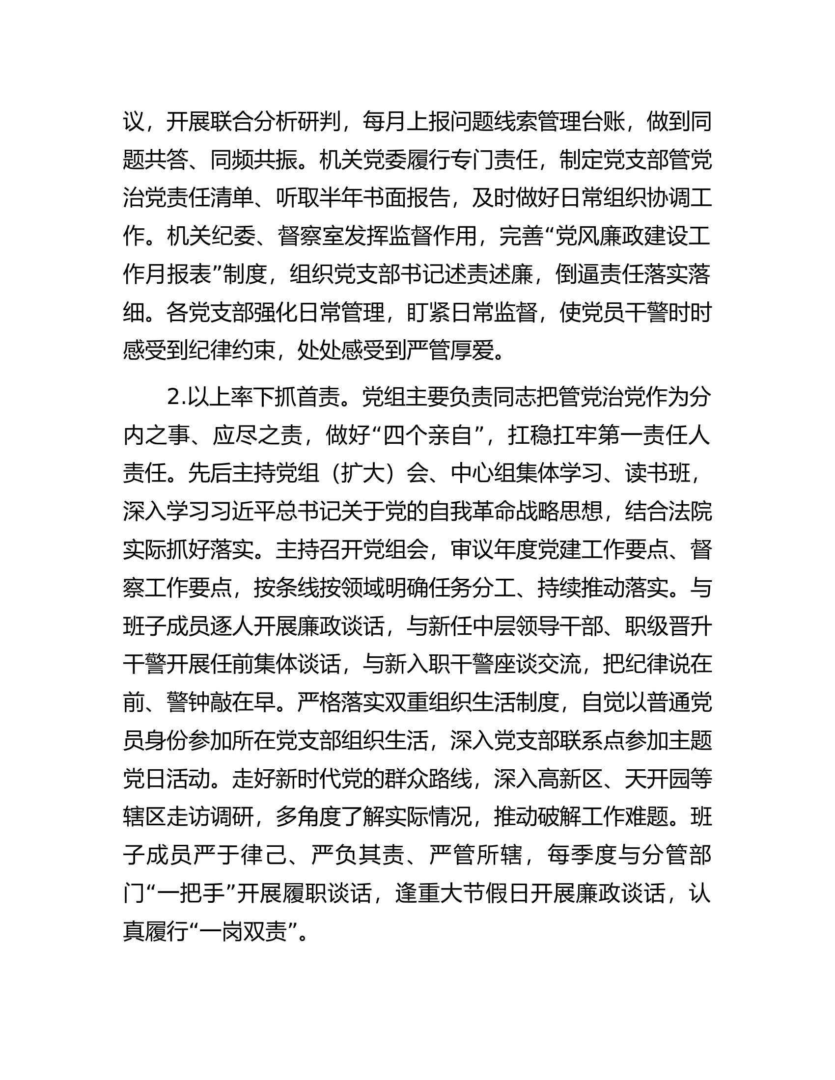 法院关于2023年度落实全面从严治党主体责任情况的报告.....docx 第2页