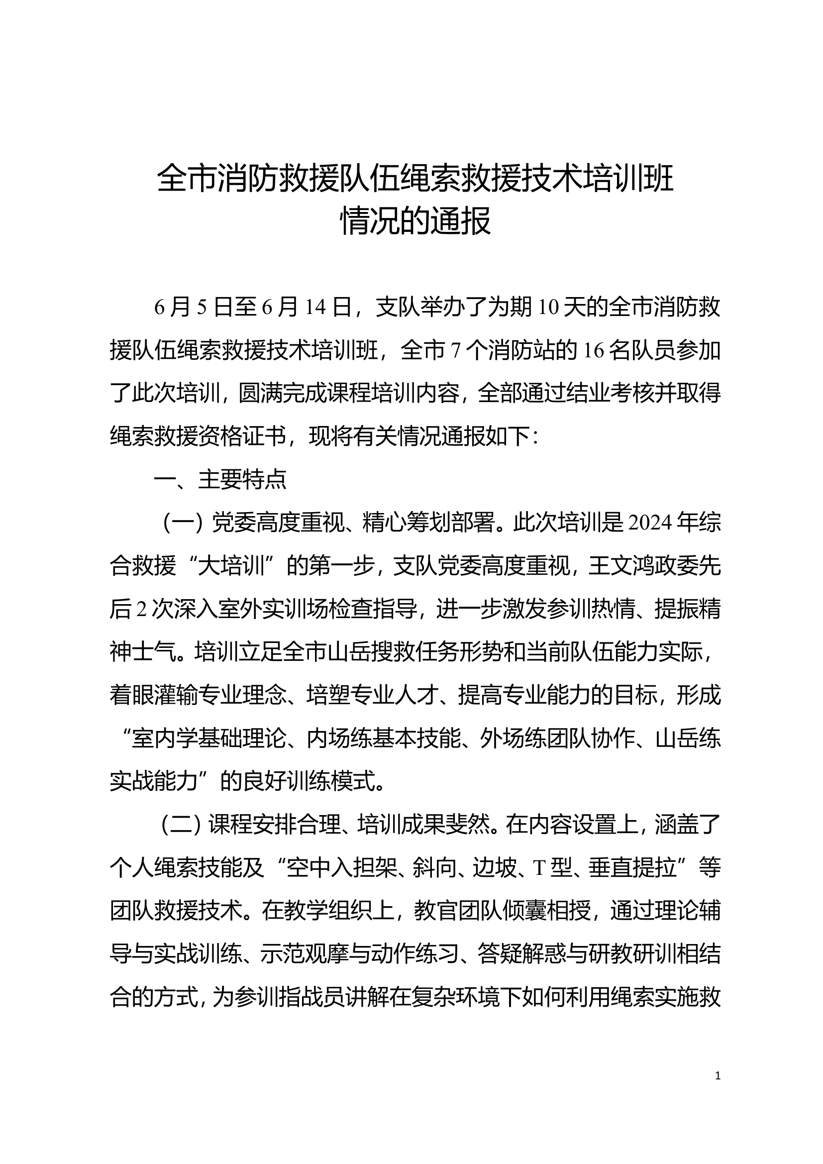 全市消防救援队伍绳索救援技术培训班情况的通报.doc 第1页