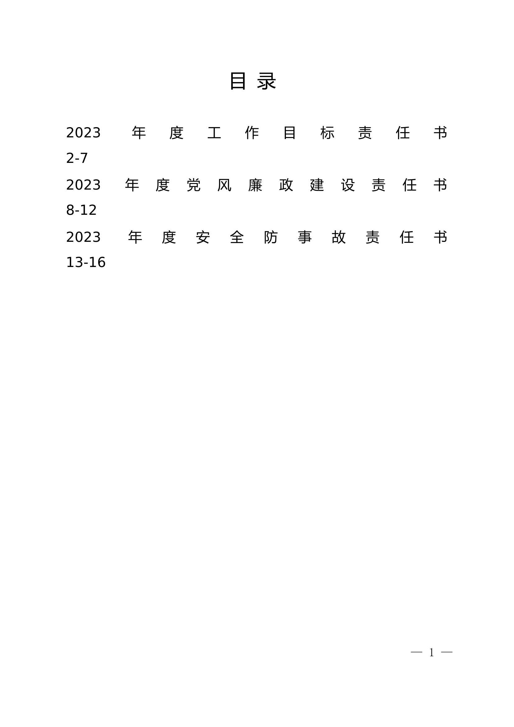 XXX消防救援大队2023年度责任书(改).doc 第1页