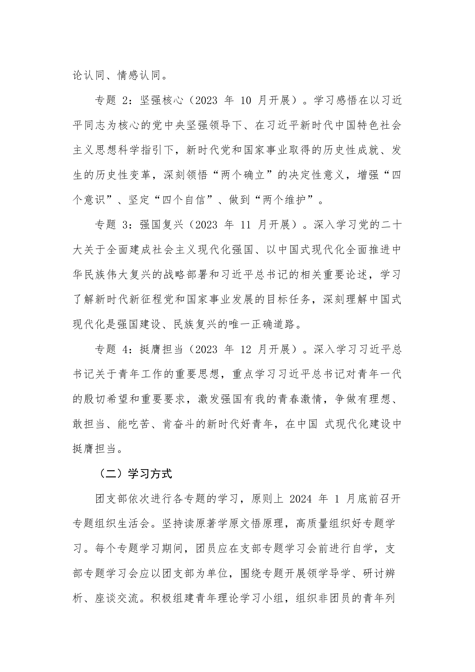 2023年度团员青年团支部学习贯彻新时代中国特色社会主义思想主题教育学习计划.docx 第2页